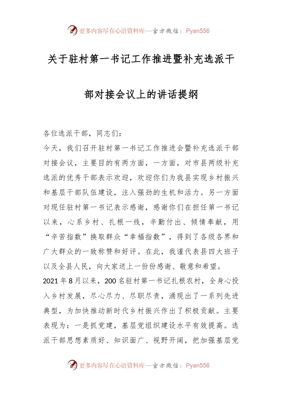 关于驻村第一书记工作推进暨补充选派干部对接会议上的讲话提纲.docx_第1页