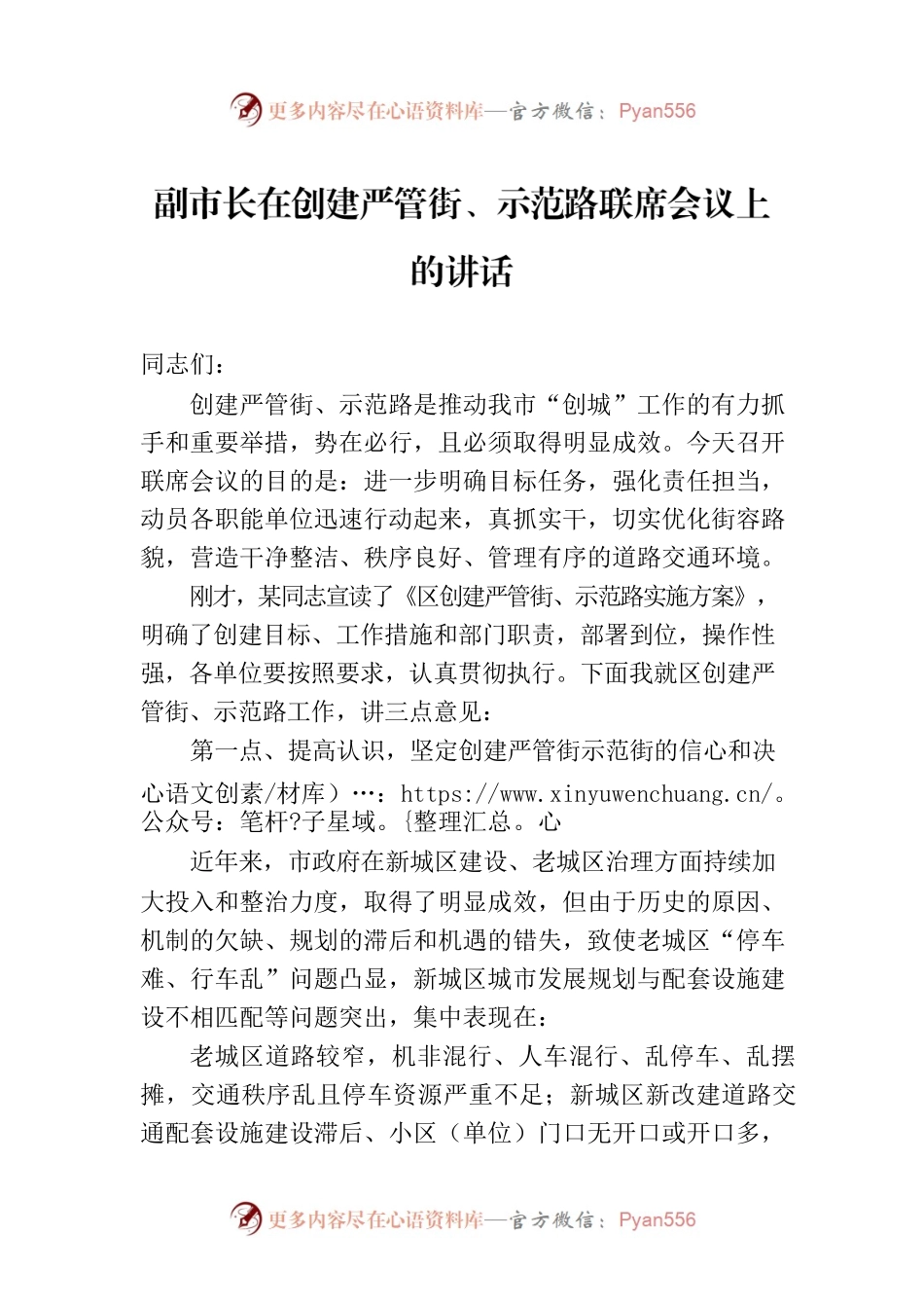 副市长在创建严管街、示范路联席会议上的讲话.docx_第1页