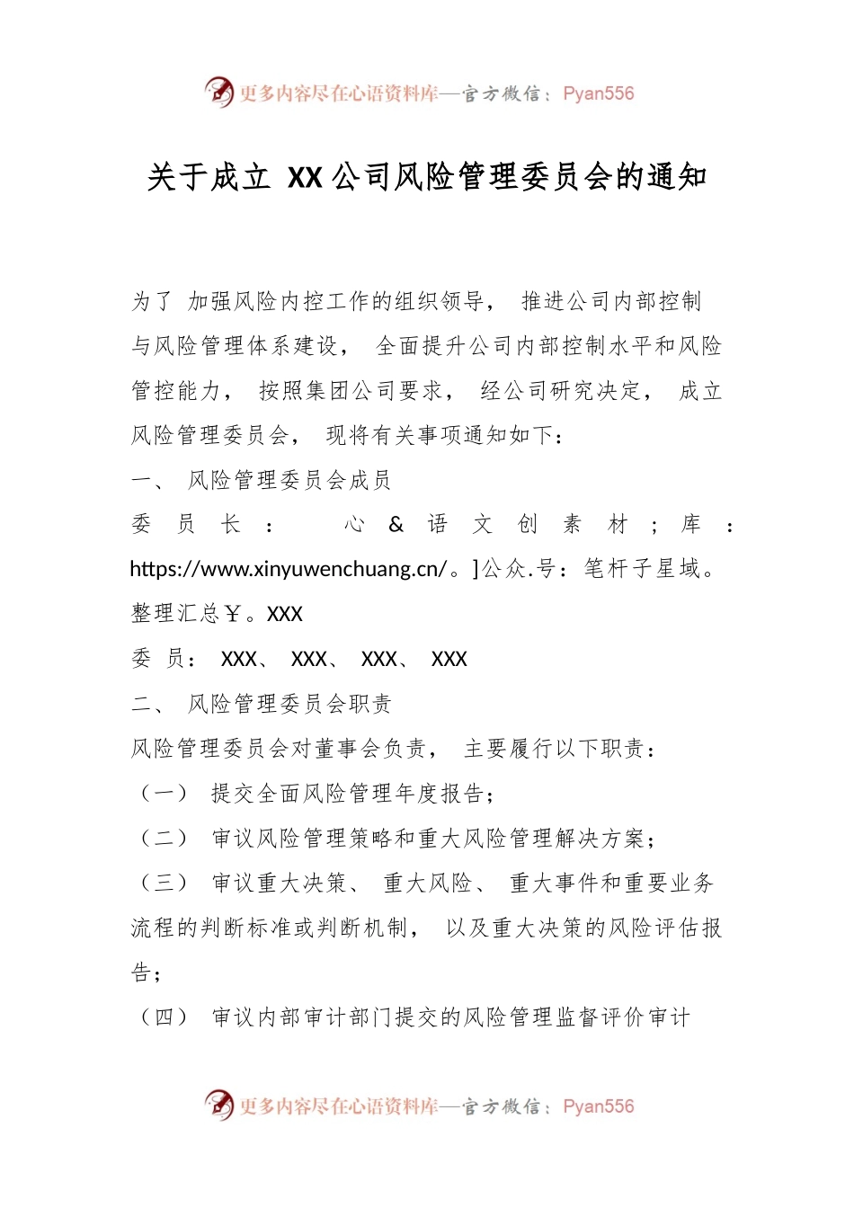 关于成立 XX 公司风险管理委员会的通知.docx_第1页
