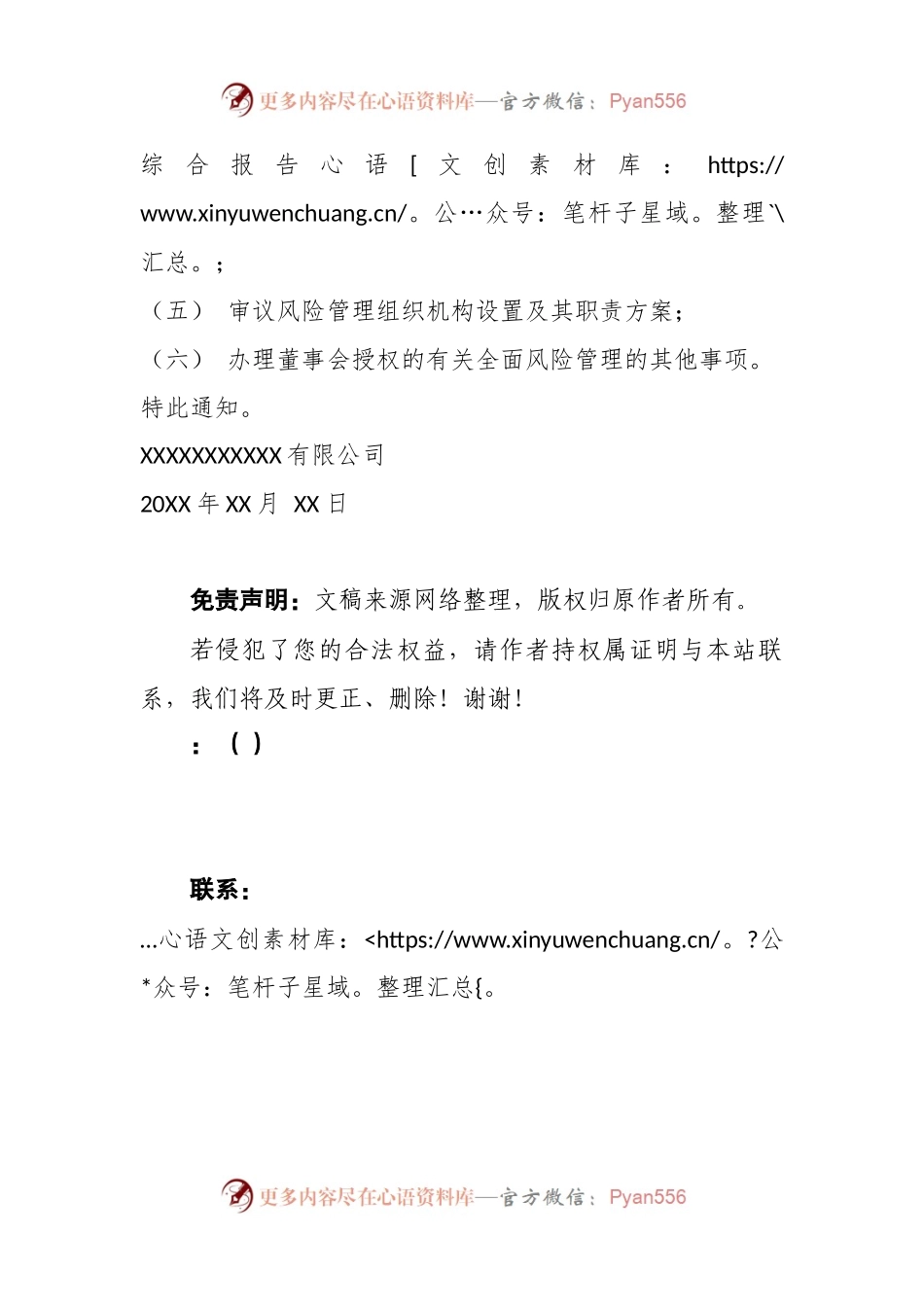 关于成立 XX 公司风险管理委员会的通知.docx_第2页