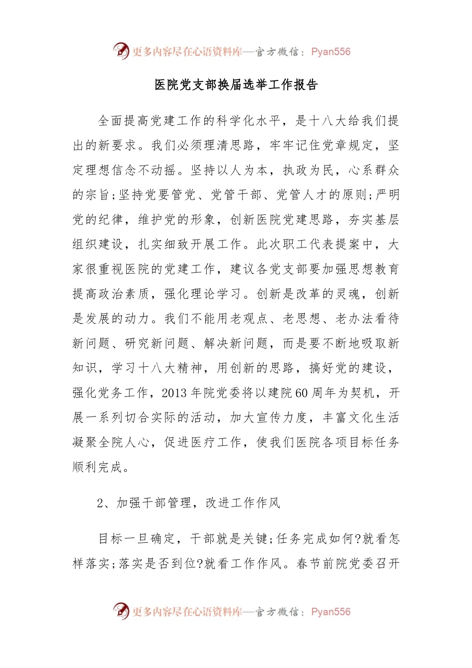 医院党支部换届选举工作报告.docx_第1页