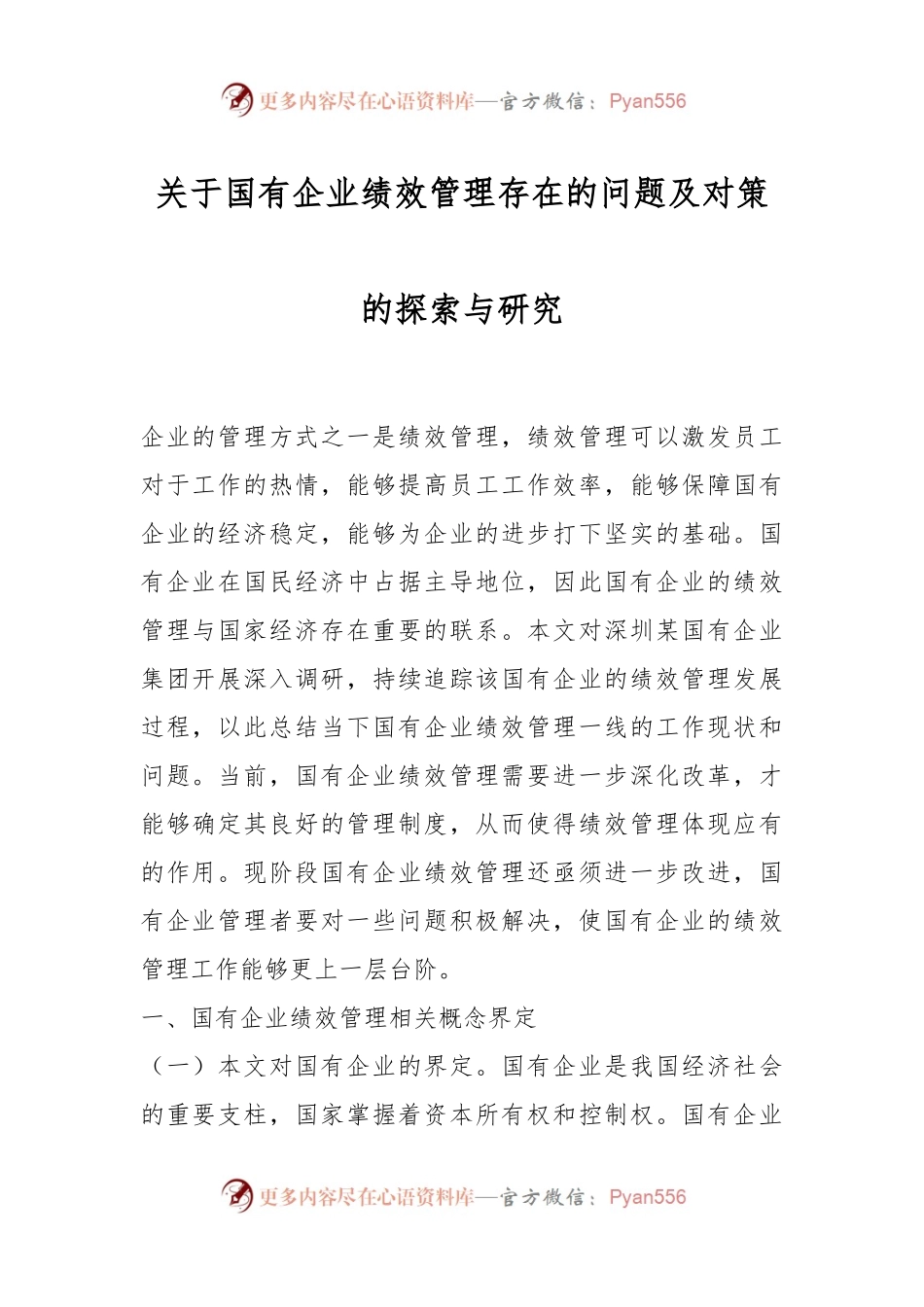 关于国有企业绩效管理存在的问题及对策的探索与研究.docx_第1页