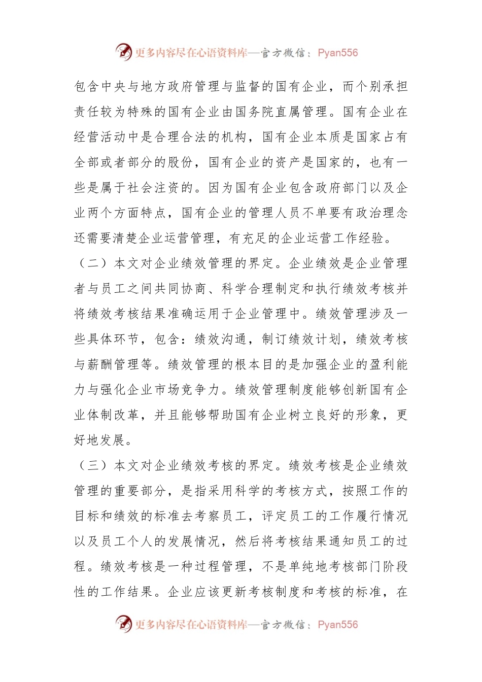 关于国有企业绩效管理存在的问题及对策的探索与研究.docx_第2页