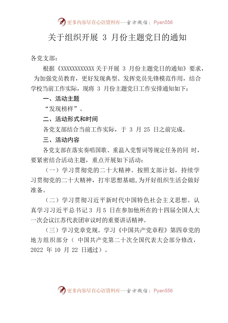 关于组织开展 3 月份主题党日的通知.docx_第1页