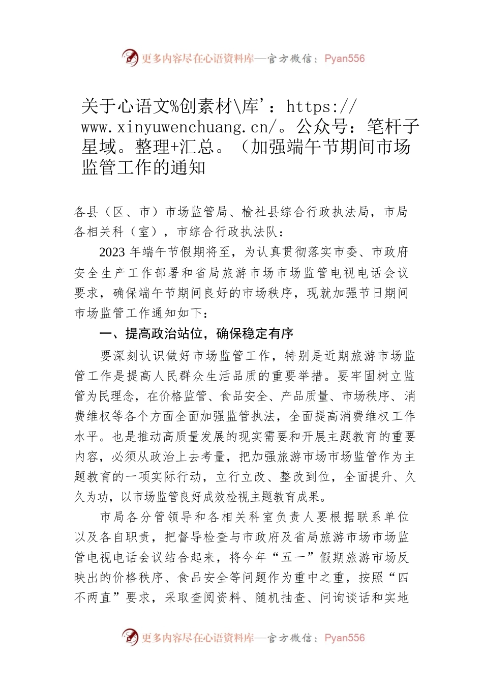 关于加强端午节期间市场监管工作的通知（20230620）.docx_第1页