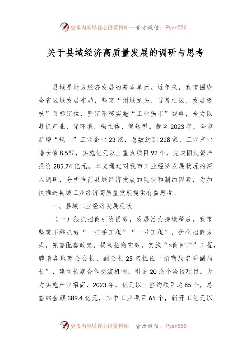 关于县域经济高质量发展的调研与思考.docx_第1页