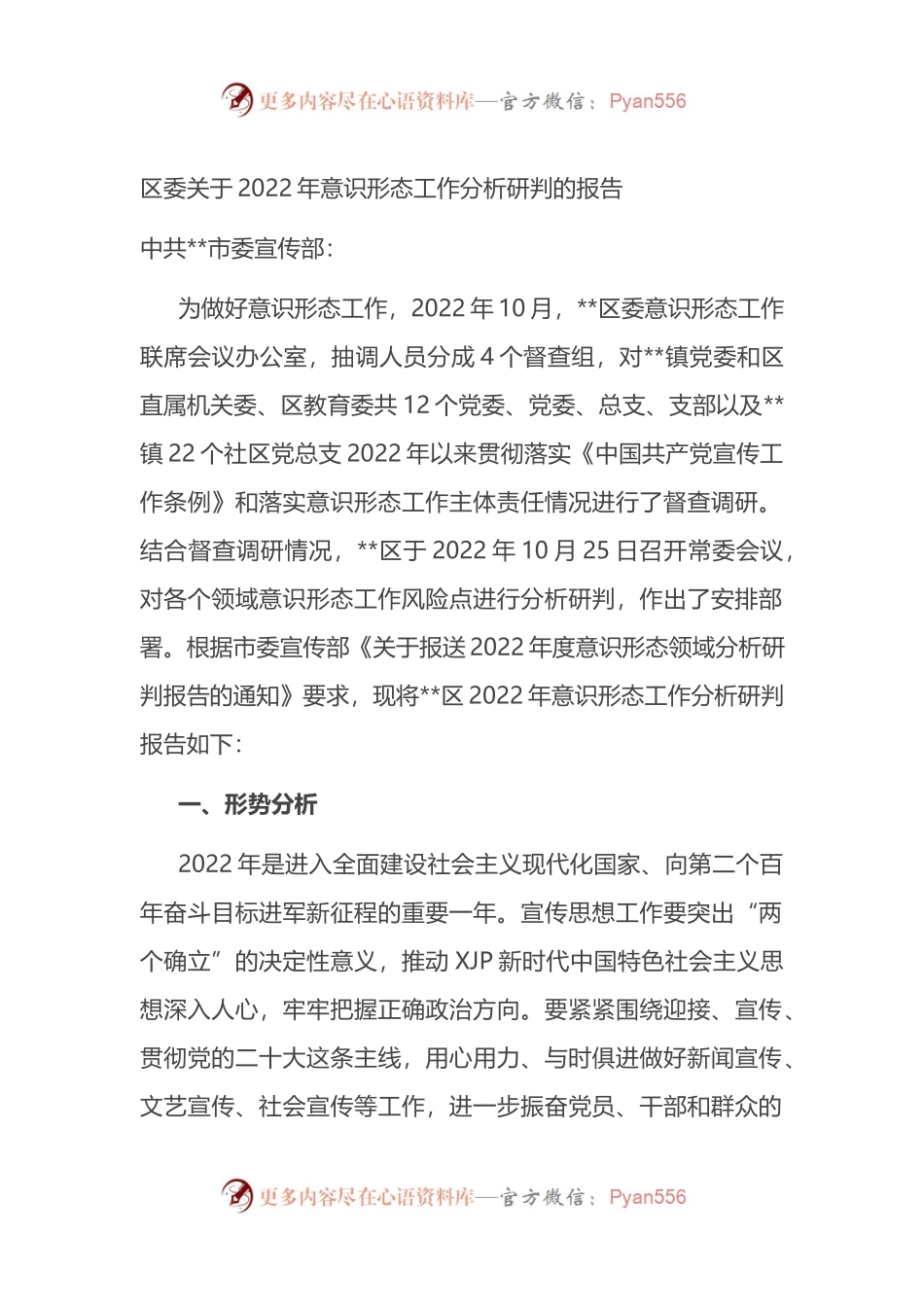 区委关于2022年意识形态工作分析研判的报告.docx_第1页