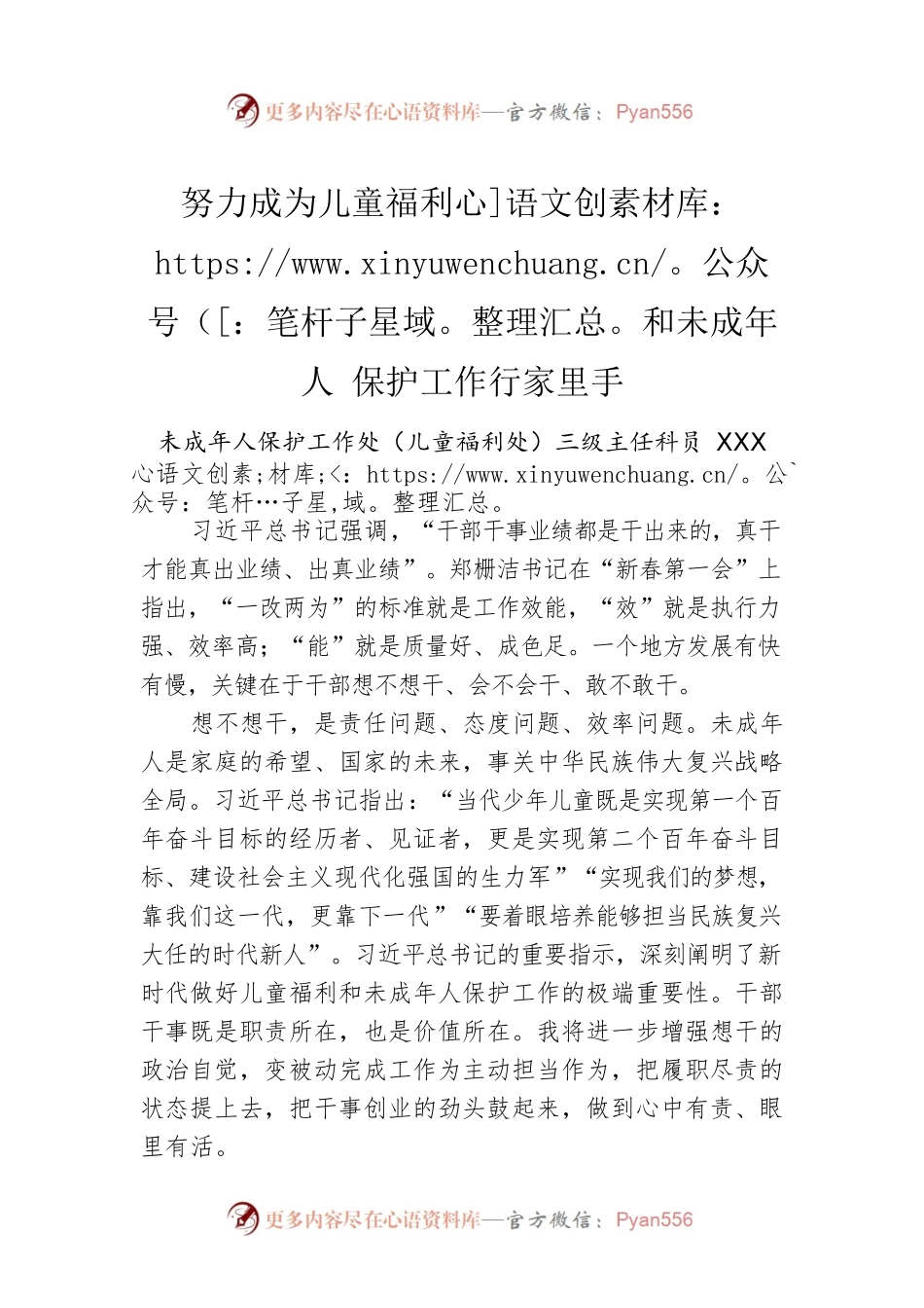 努力成为儿童福利和未成年人 保护工作行家里手.docx_第1页