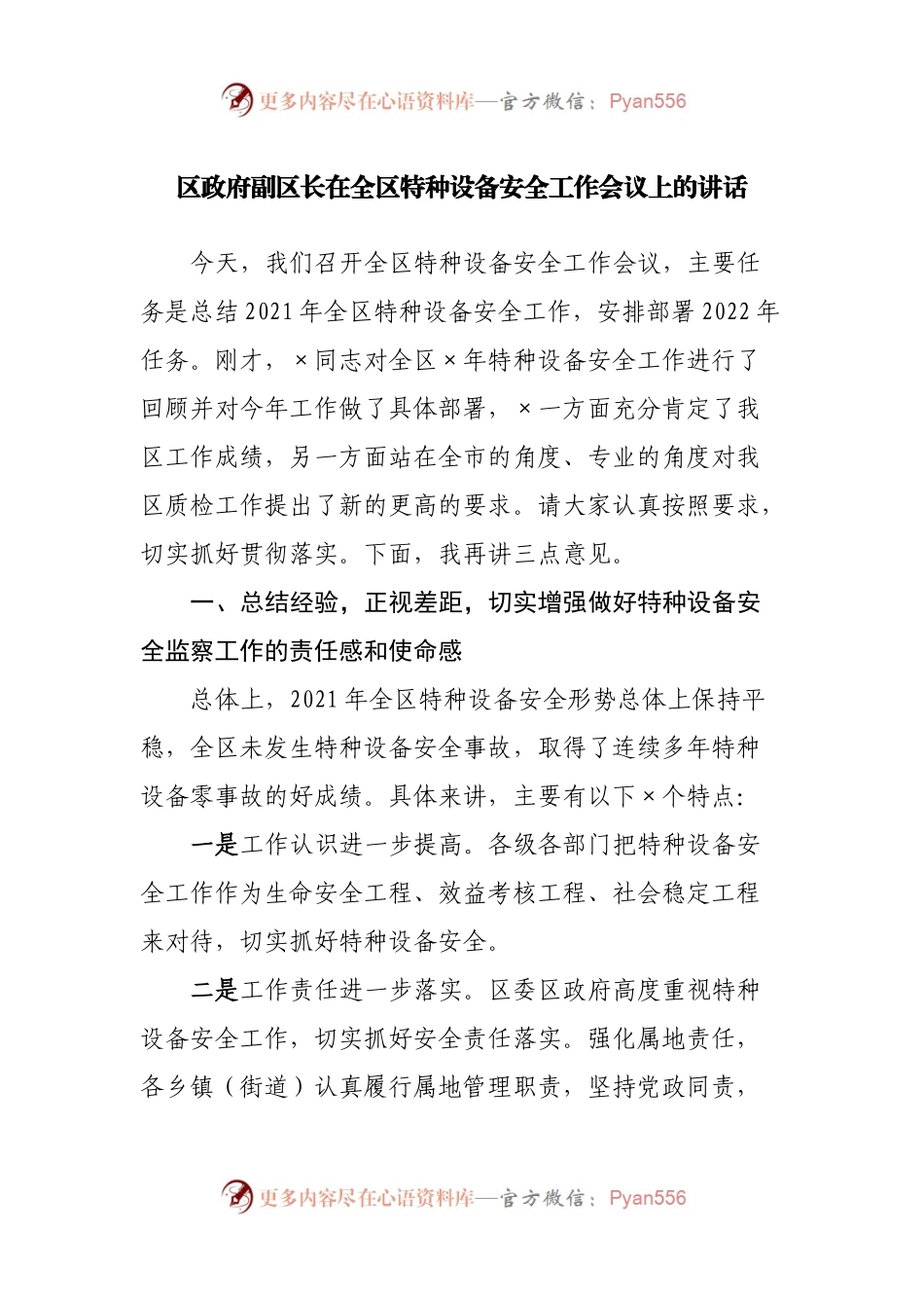 区政府副区长在全区特种设备安全工作会议上的讲话.docx_第1页