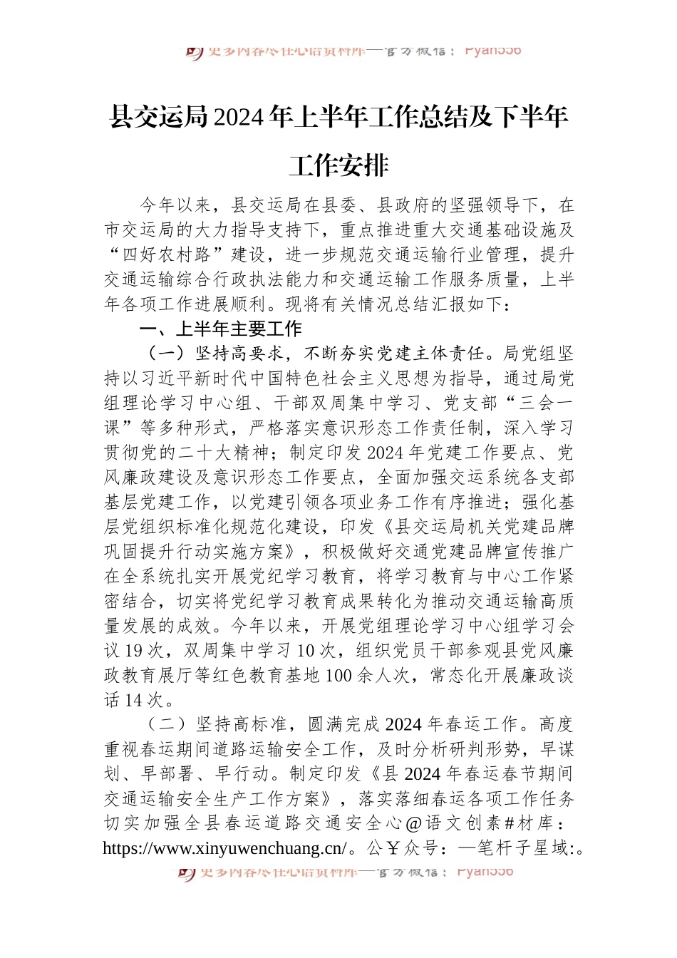 县交运局2024年上半年工作总结及下半年工作安排.docx_第1页