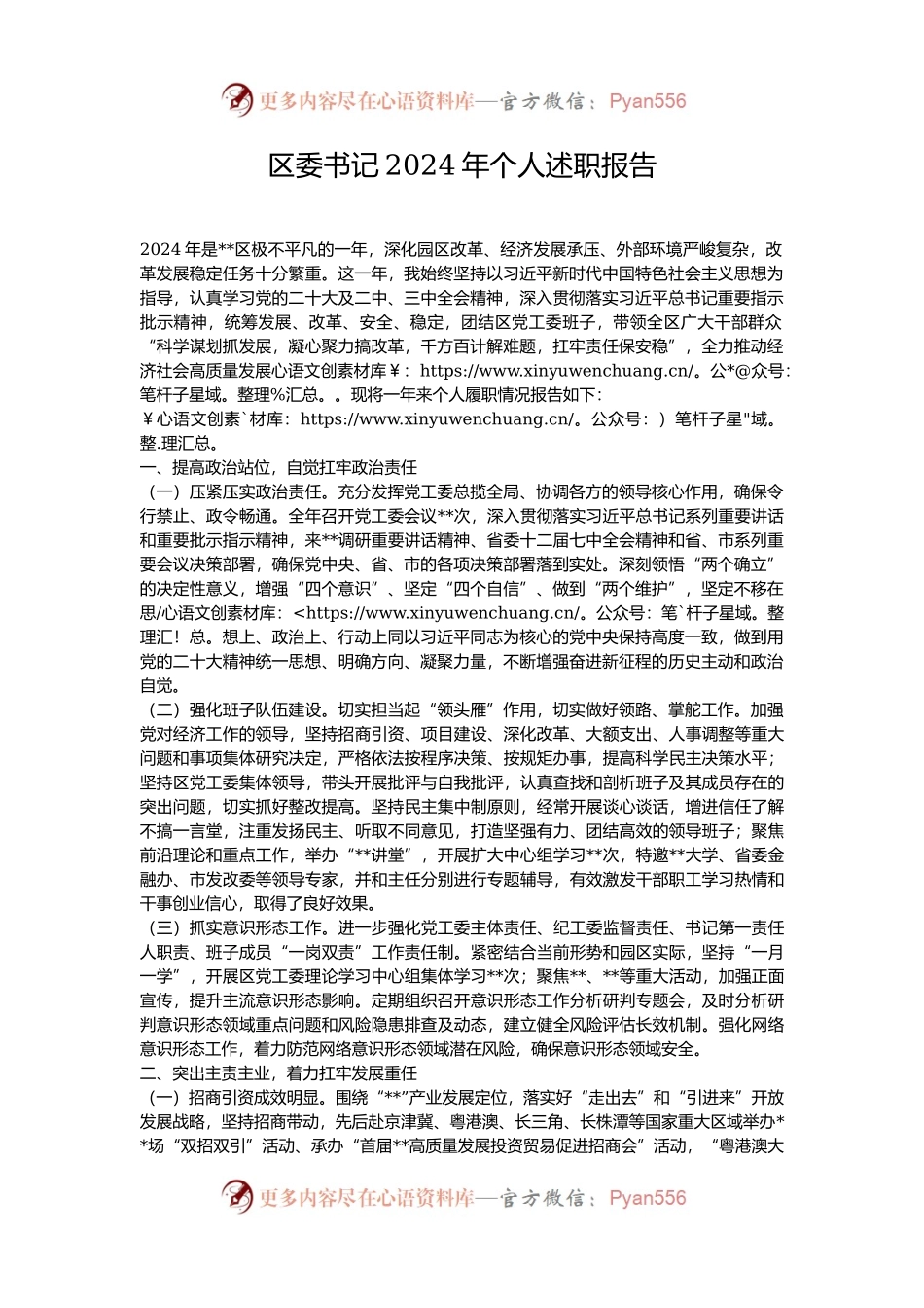 区委书记2024年个人述职报告.docx_第1页