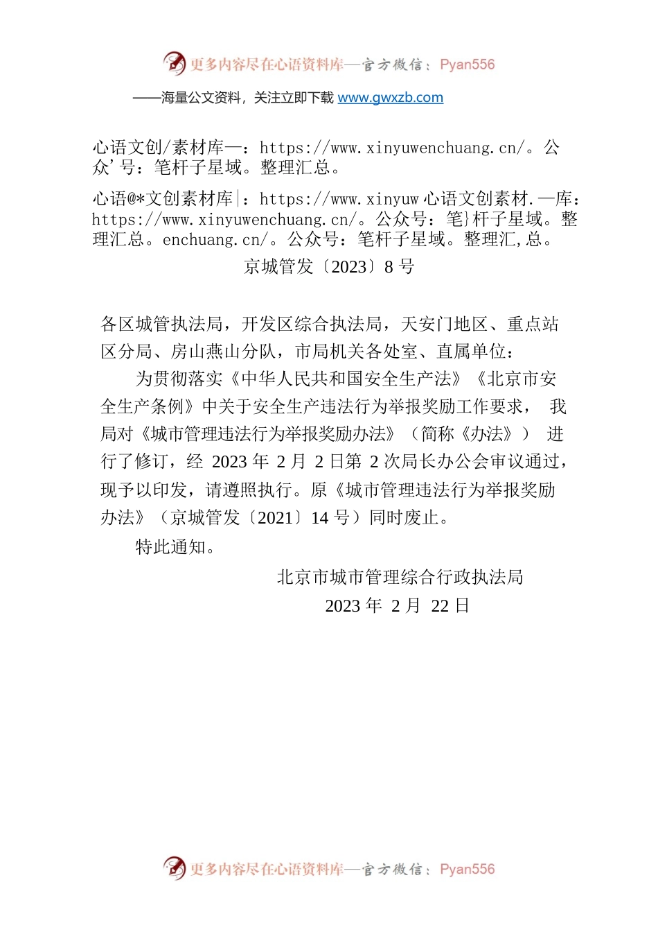 北京市城市管理综合行政执法局关于印发《城市管理违法行为举报奖励办法》的通知.docx_第1页