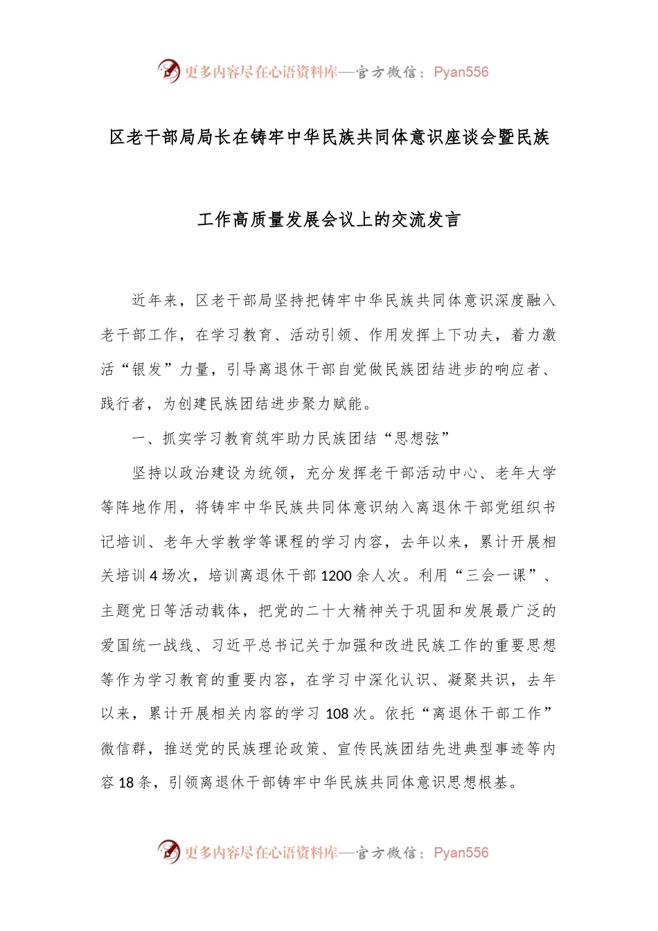 区老干部局局长在铸牢中华民族共同体意识座谈会暨民族工作高质量发展会议上的交流发言.docx_第1页