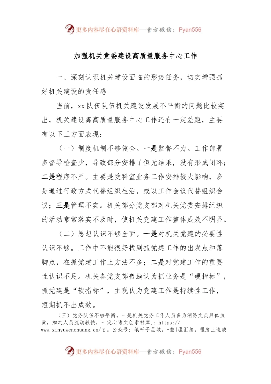 加强机关党委建设高质量服务中心工作.docx_第1页