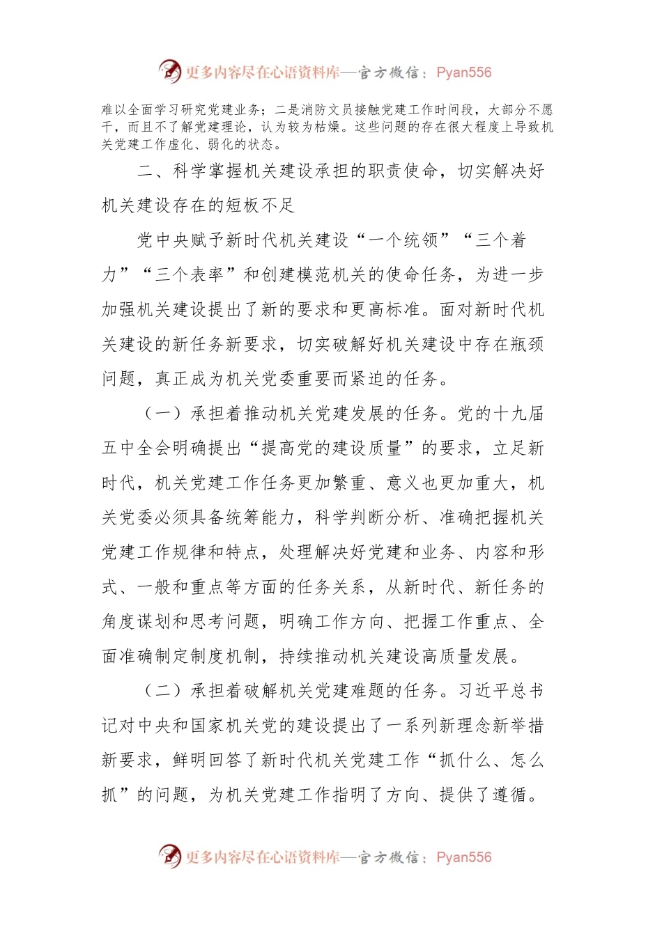 加强机关党委建设高质量服务中心工作.docx_第2页