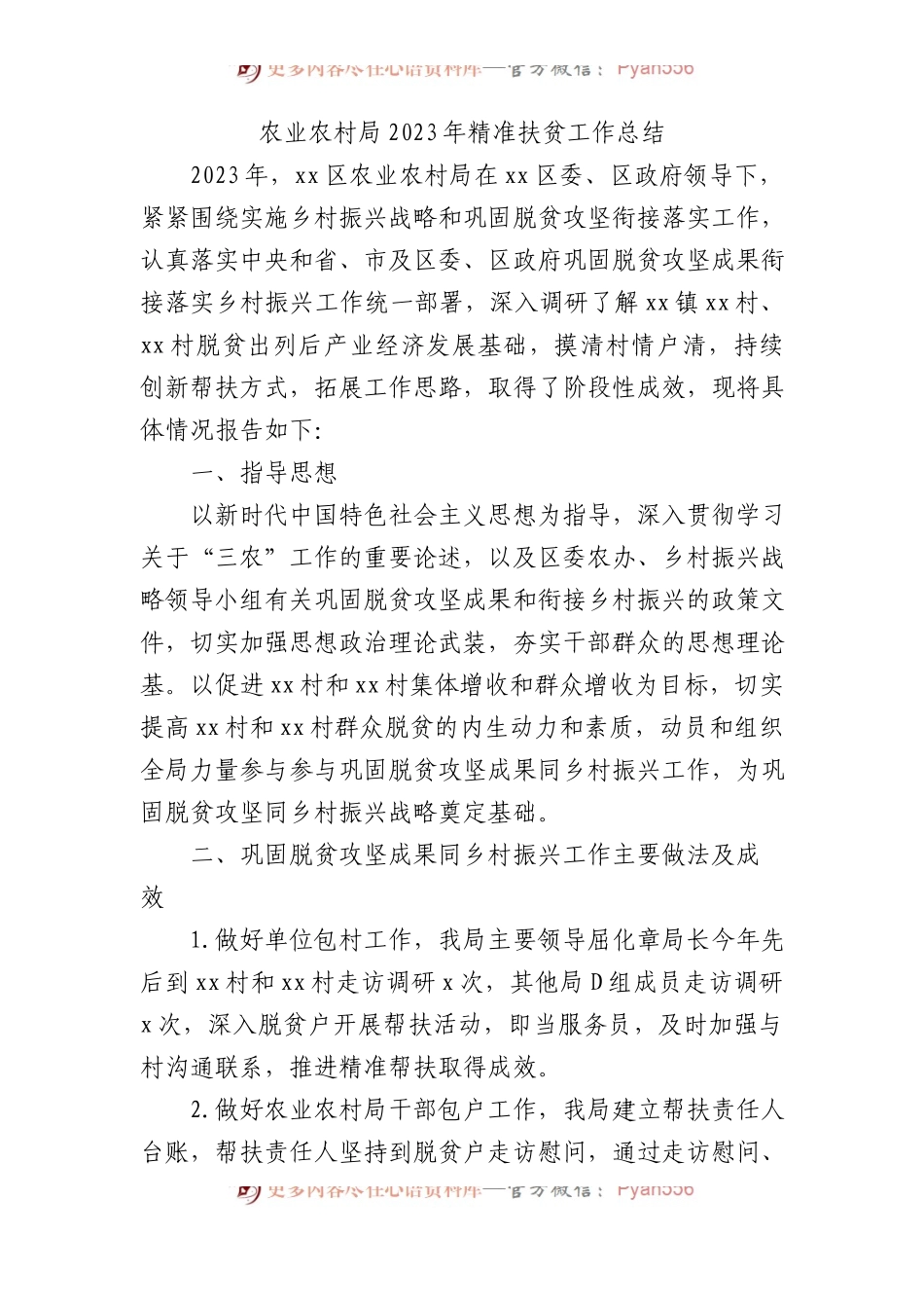 农业农村局2023年精准扶贫工作总结.docx_第1页
