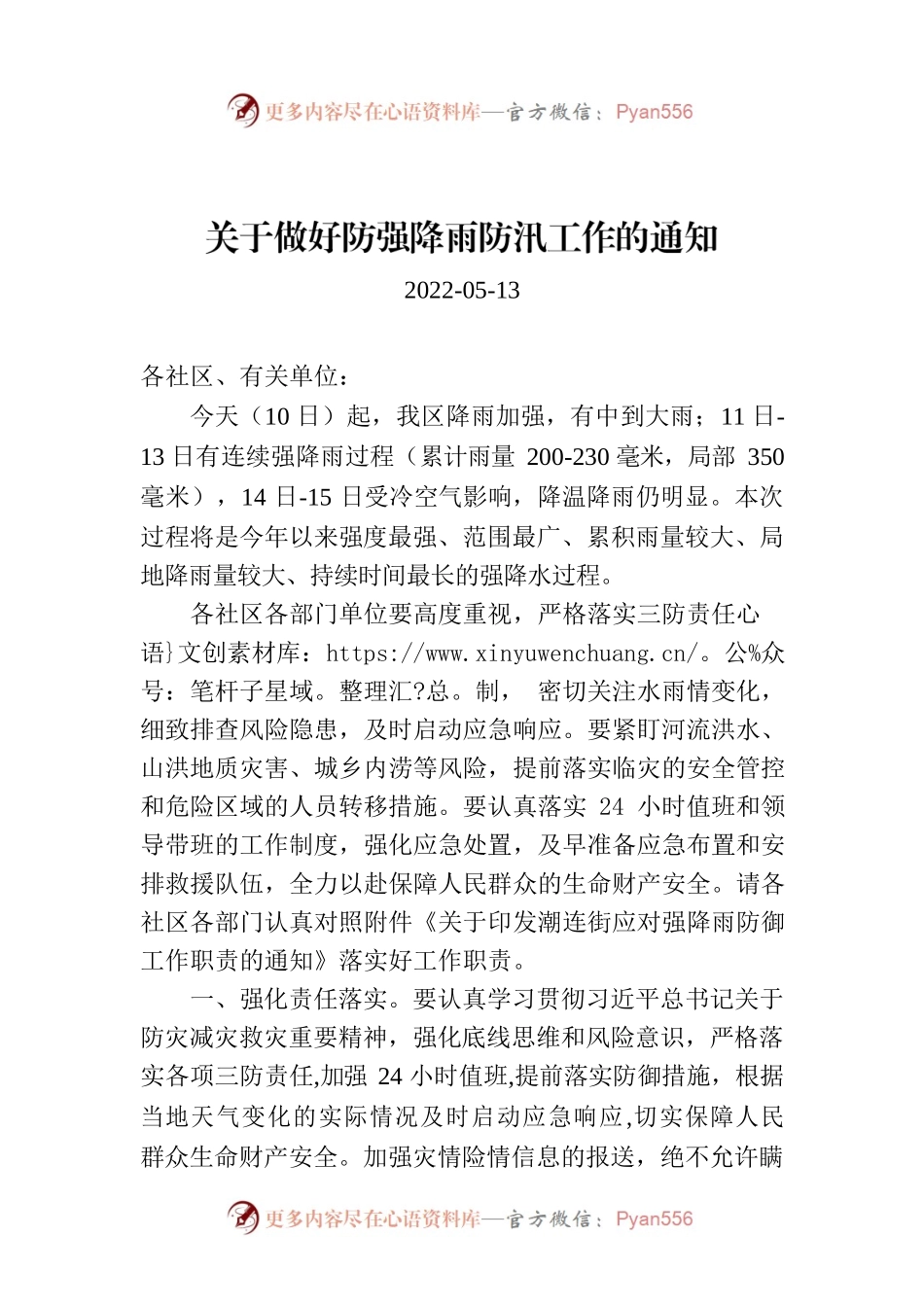 关于做好防强降雨防汛工作的通知.docx_第1页