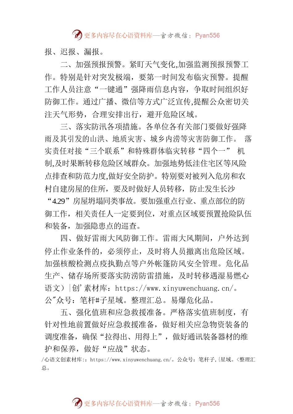 关于做好防强降雨防汛工作的通知.docx_第2页