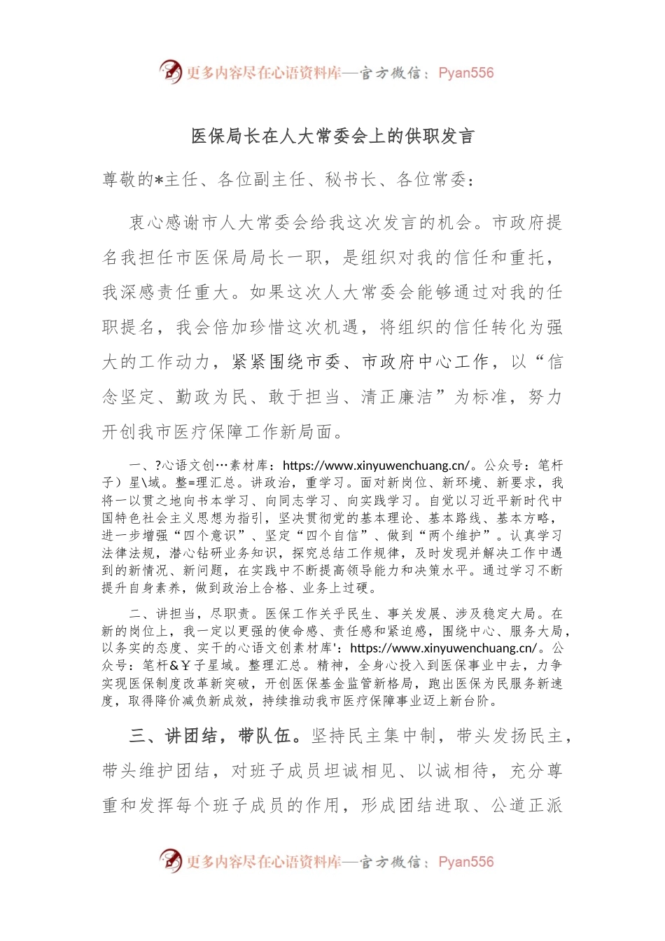 医保局长在人大常委会上的供职发言.docx_第1页