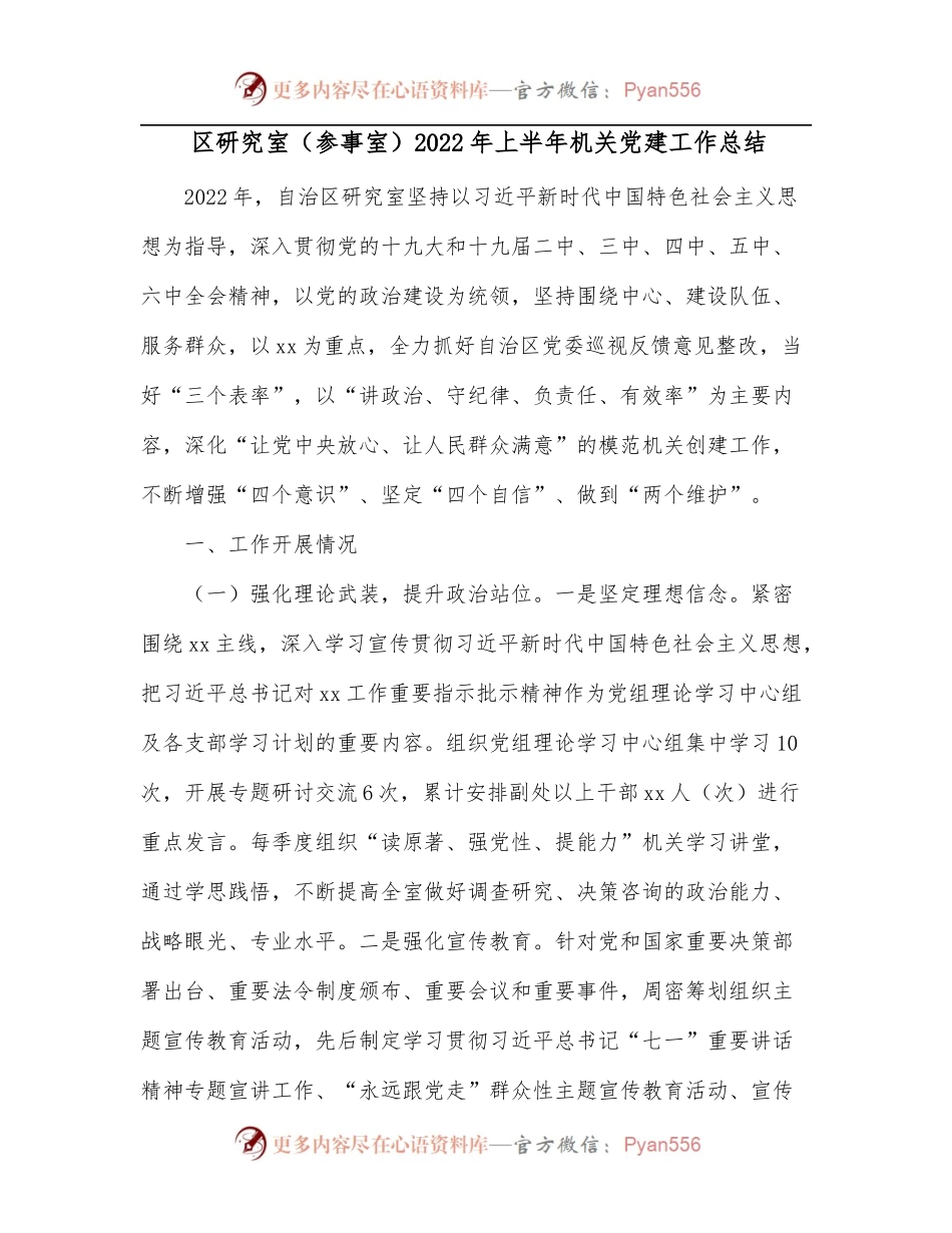 区研究室[参事室]2022年上半年机关党建工作总结.docx_第1页