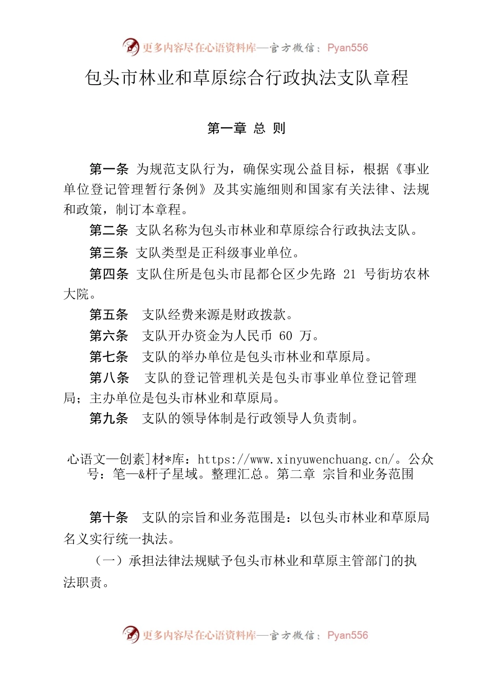 包头市林业和草原综合行政执法支队章程.docx_第1页