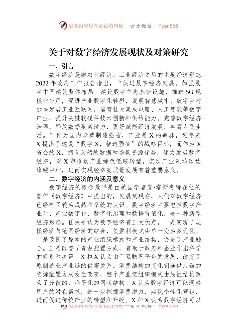 关于对数字经济发展现状及对策研究.docx_第1页
