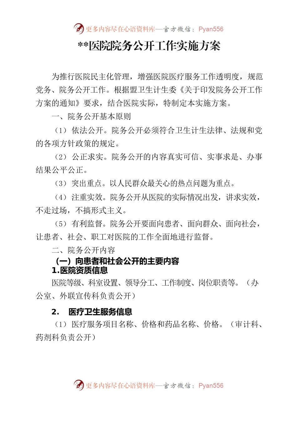 医院院务公开实施方案.docx_第1页