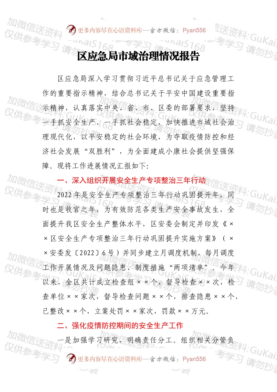 区应急局市域治理情况报告.docx_第1页