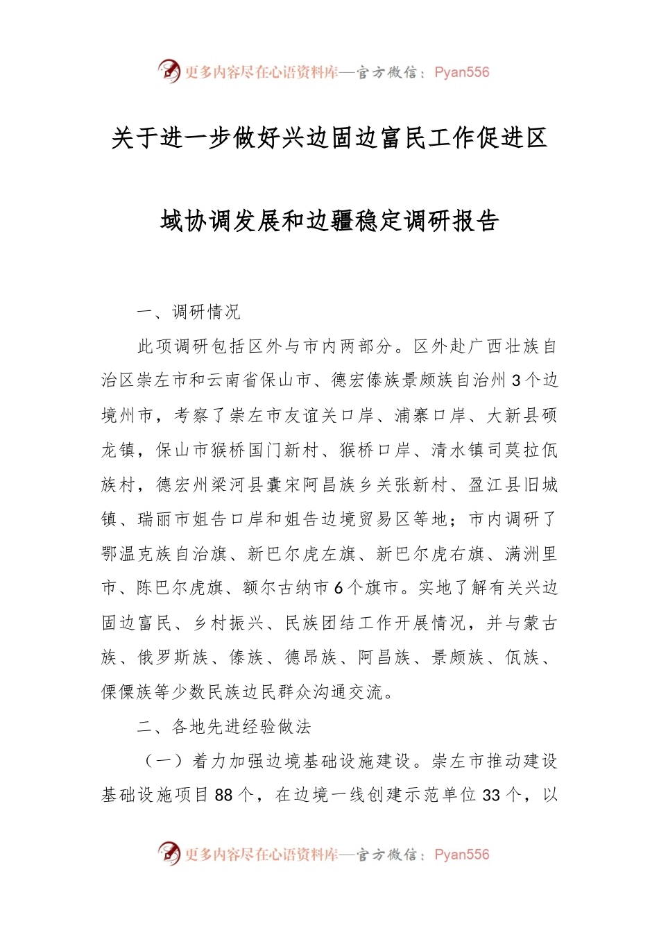 关于进一步做好兴边固边富民工作促进区域协调发展和边疆稳定调研报告.docx_第1页