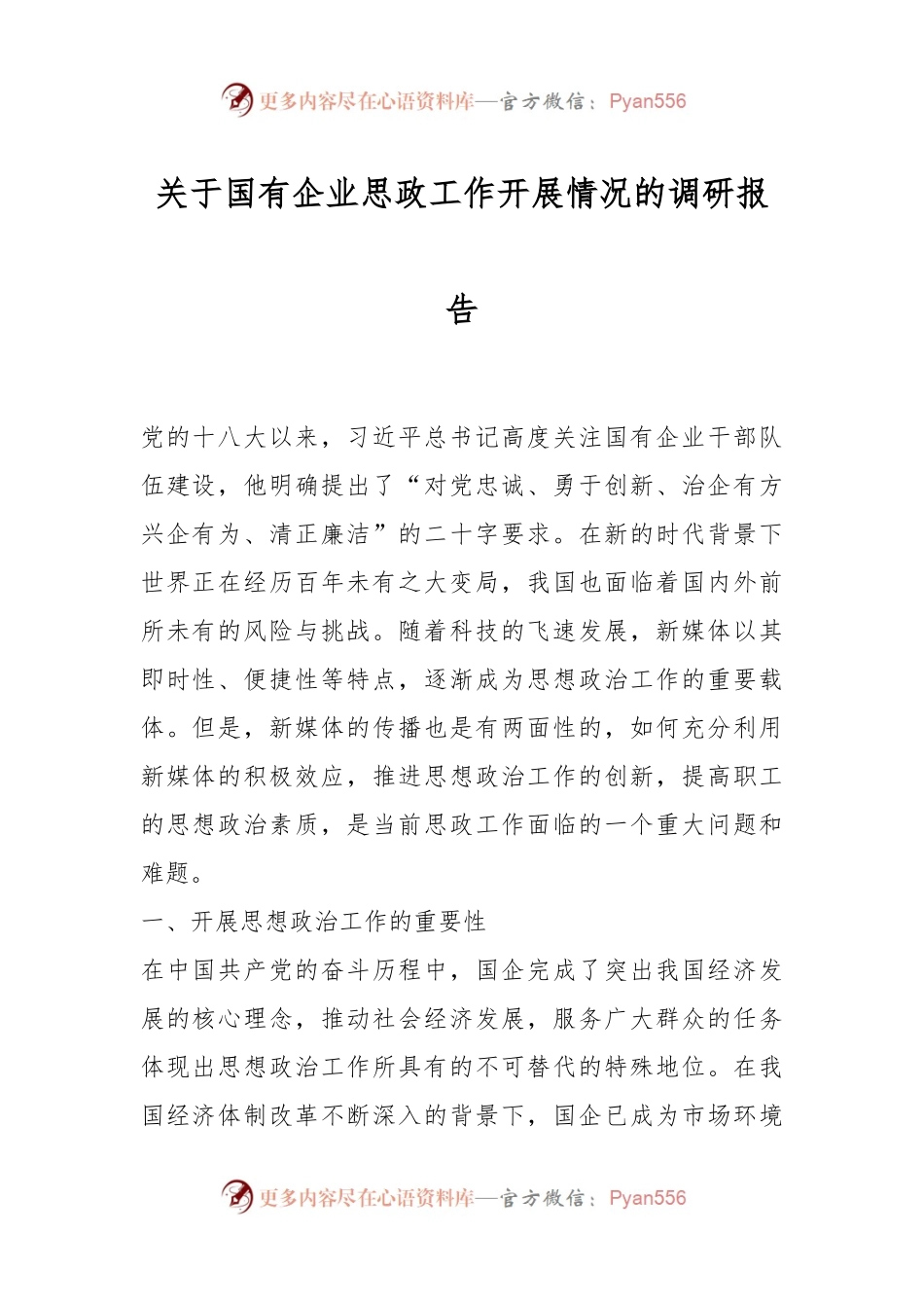 关于国有企业思政工作开展情况的调研报告.docx_第1页