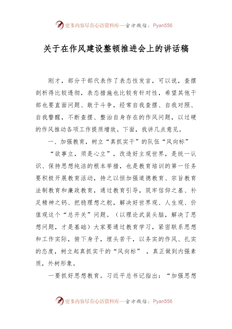 关于在作风建设整顿推进会上的讲话稿.docx_第1页