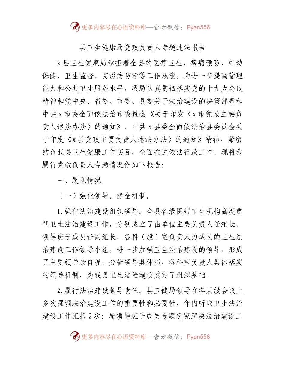 卫健系统党政负责人专题述法报告5800字.docx_第1页