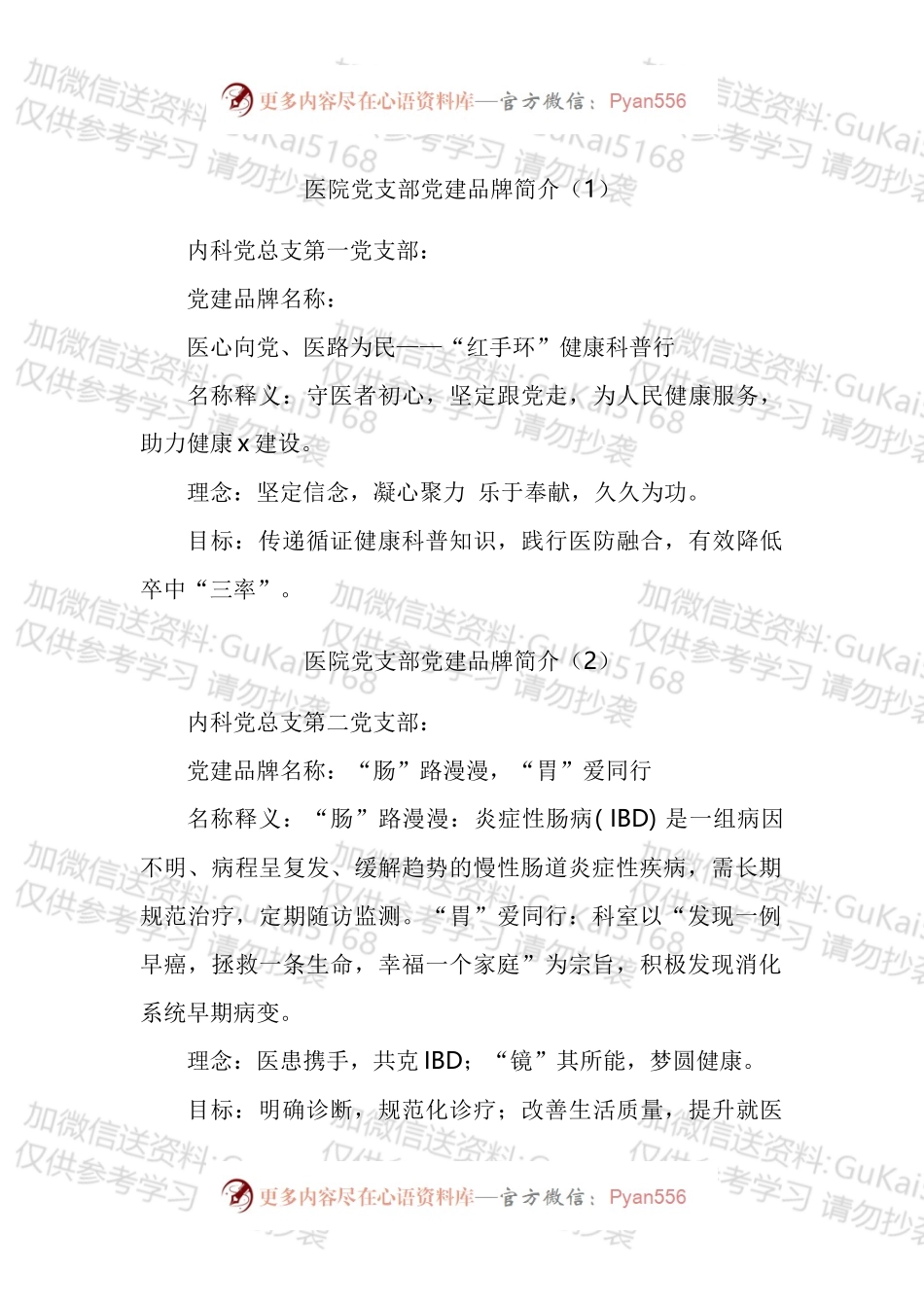 医院党支部党建品牌名称理念和目标简介汇编（21篇）.docx_第1页