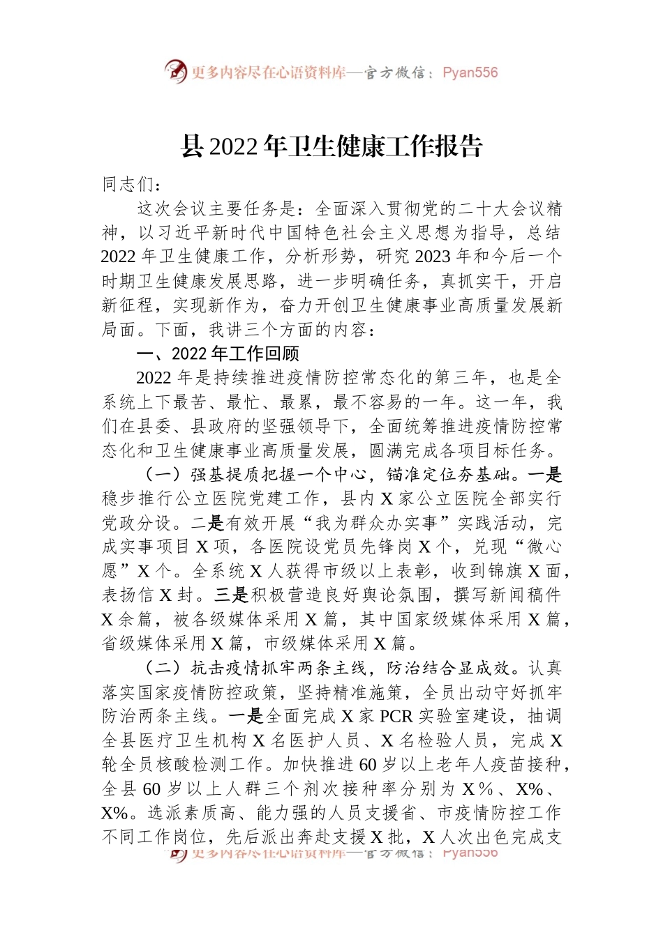 县2022年卫生健康工作报告.docx_第1页