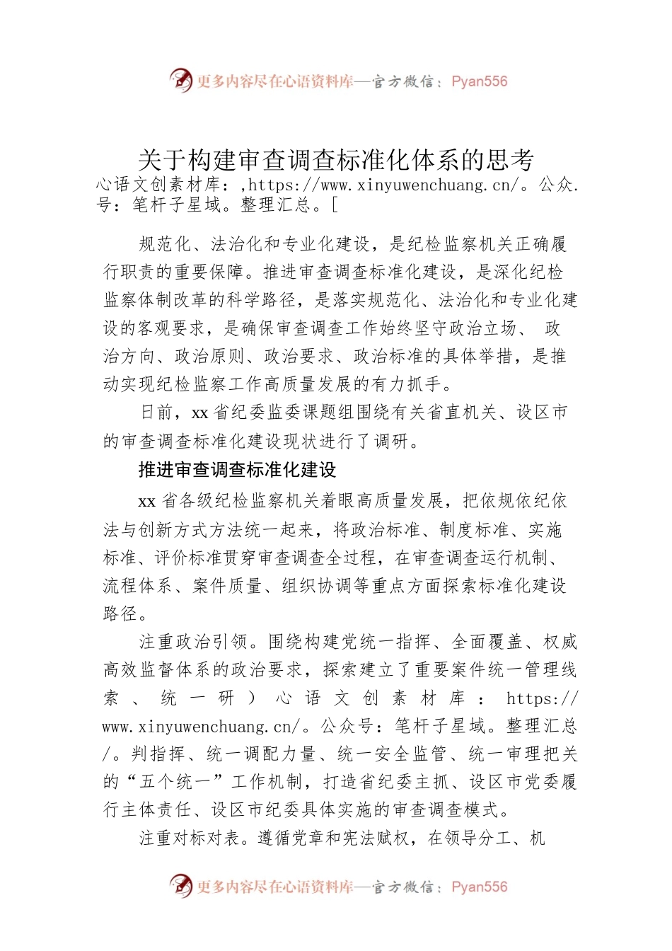 关于构建审查调查标准化体系的思考.docx_第1页