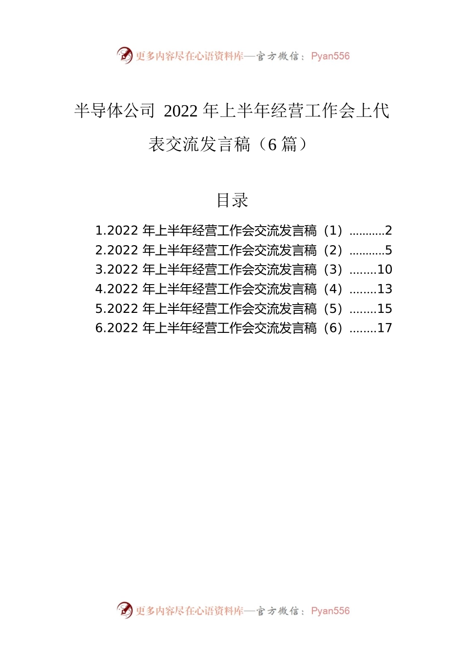 半导体公司2022年上半年经营工作会上代表交流发言稿（6篇）.docx_第1页