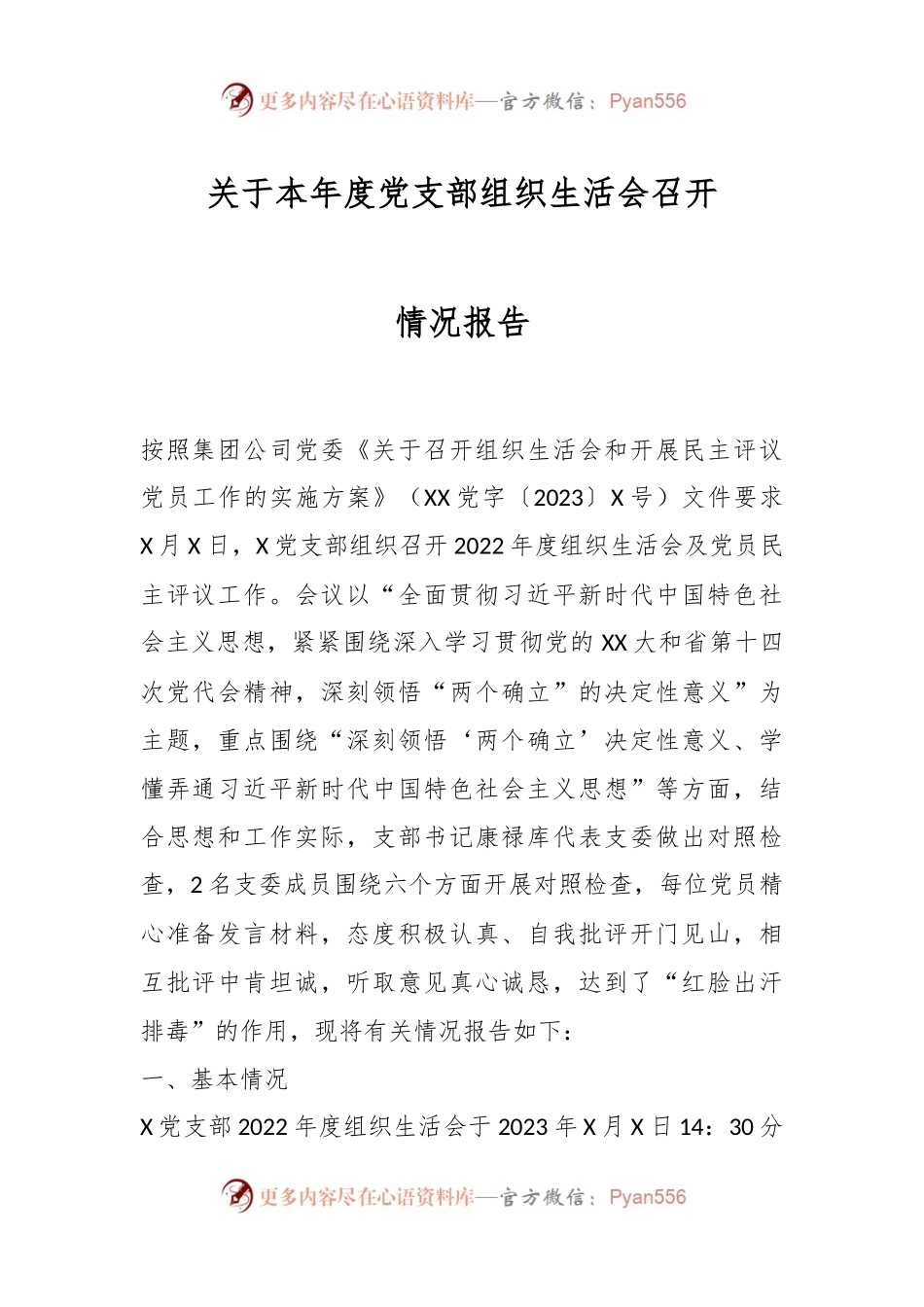 关于本年度党支部组织生活会召开情况报告.docx_第1页