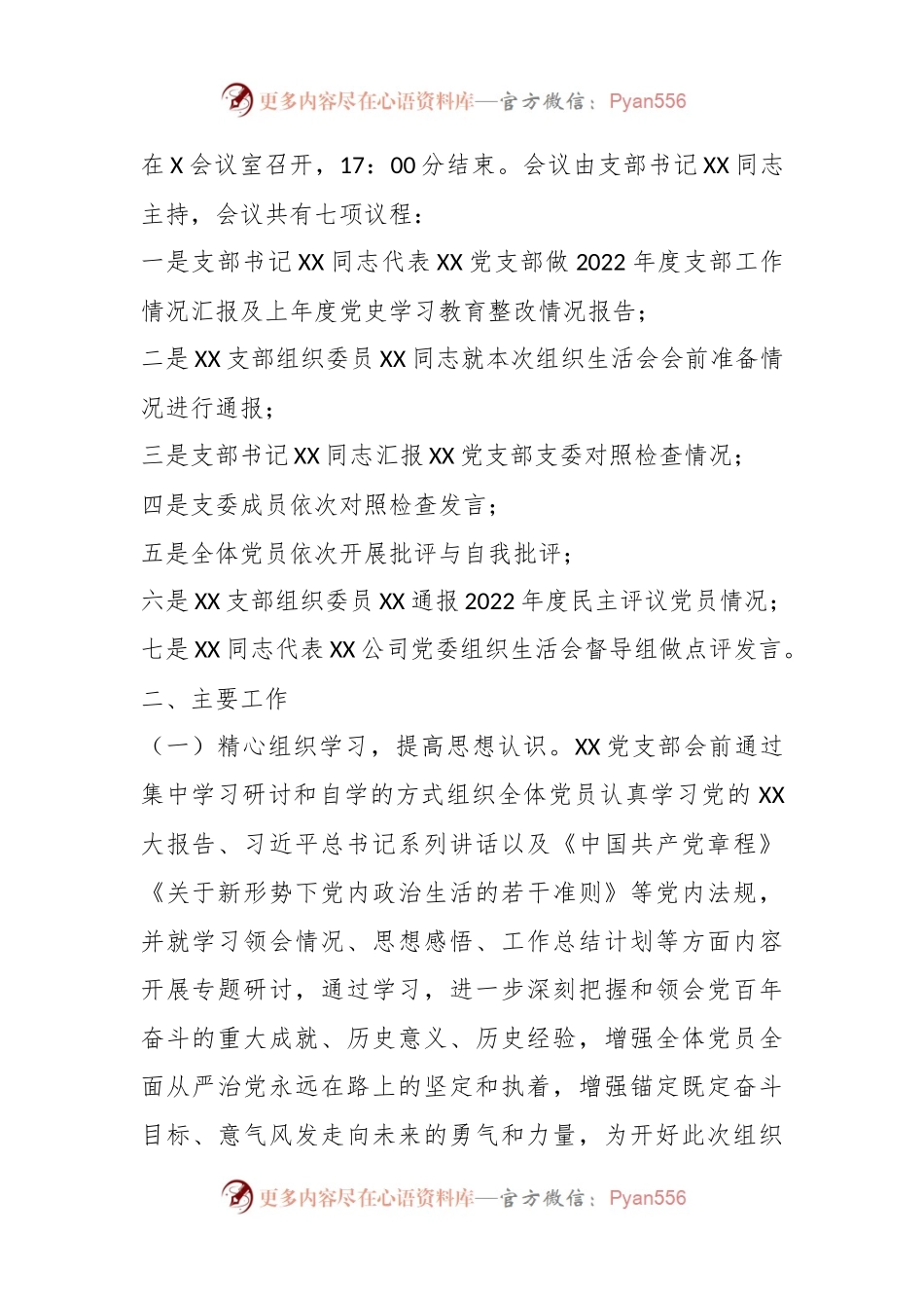 关于本年度党支部组织生活会召开情况报告.docx_第2页