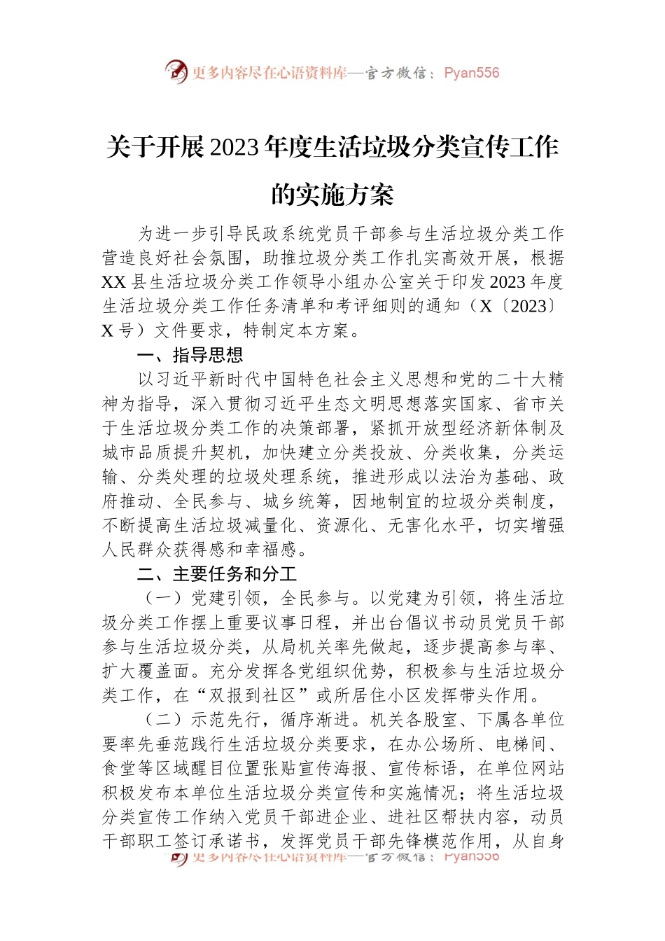 关于开展2023年度生活垃圾分类宣传工作的实施方案.docx_第1页