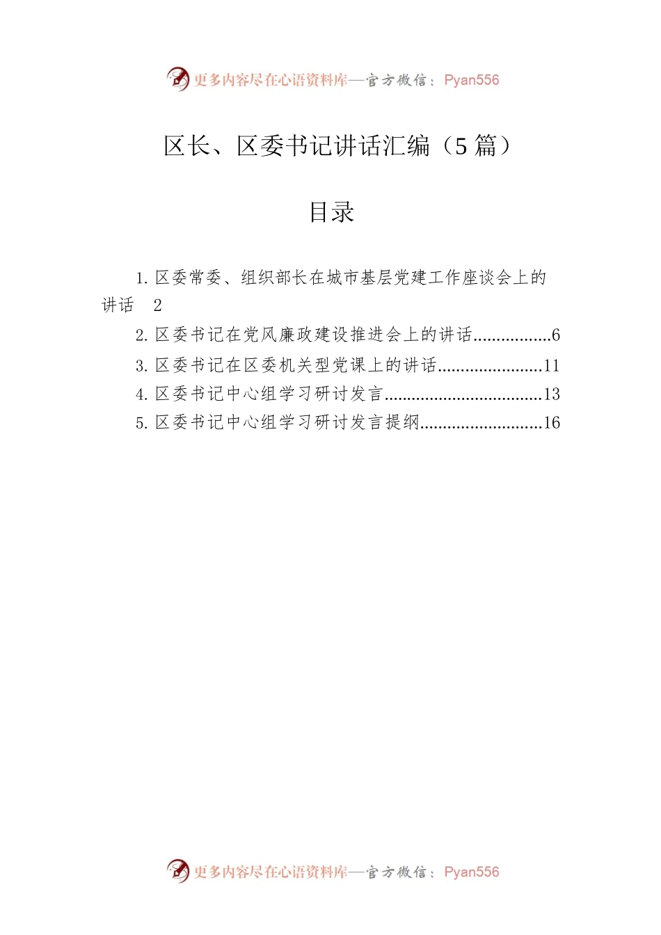 区长、区委书记讲话汇编（5篇）.docx_第1页