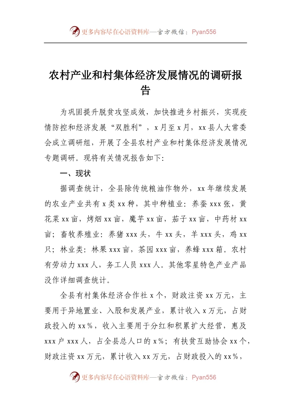 农村产业和村集体经济发展情况2021年调研报告.docx_第1页
