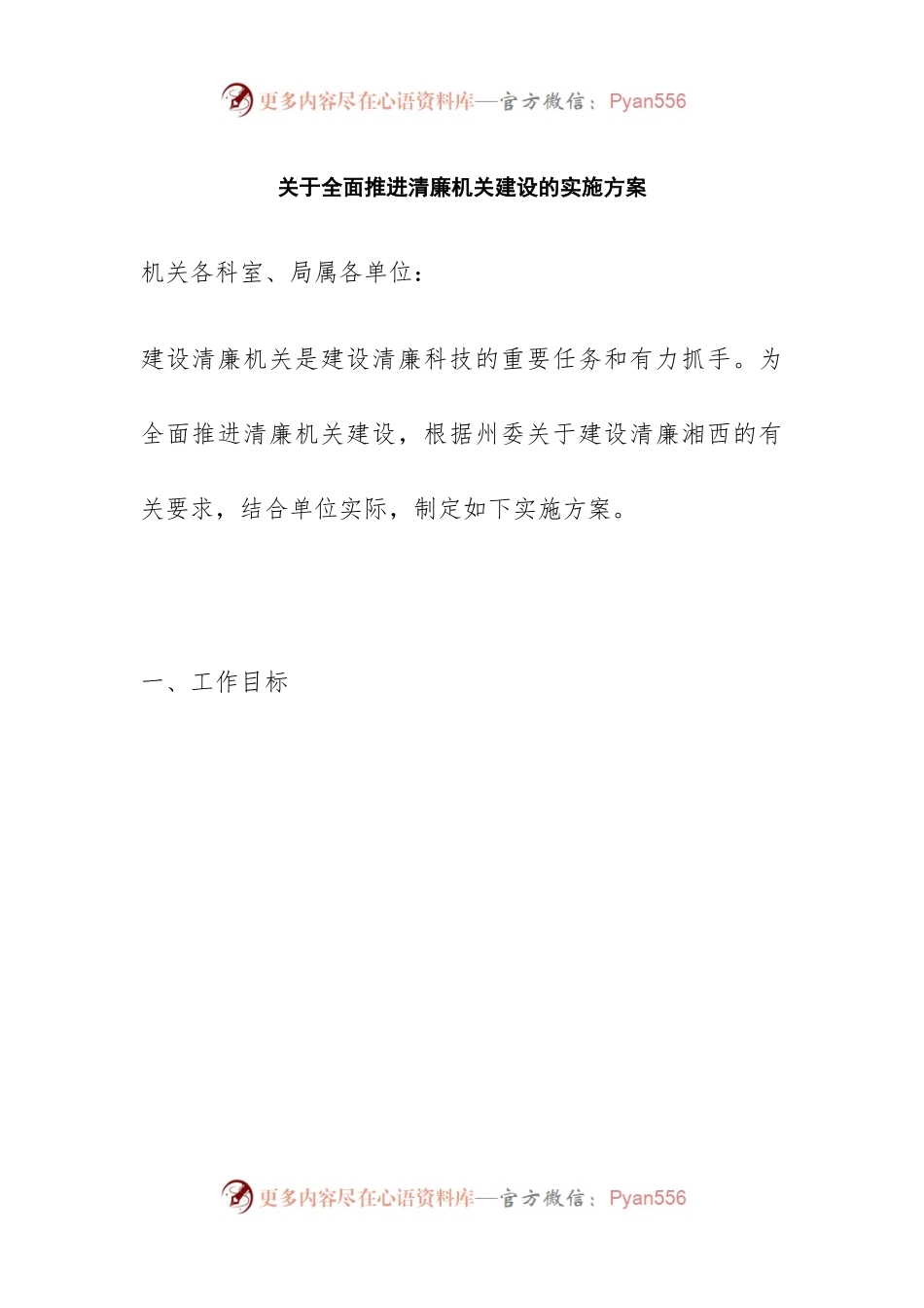 关于全面推进清廉机关建设的实施方案 .docx_第1页