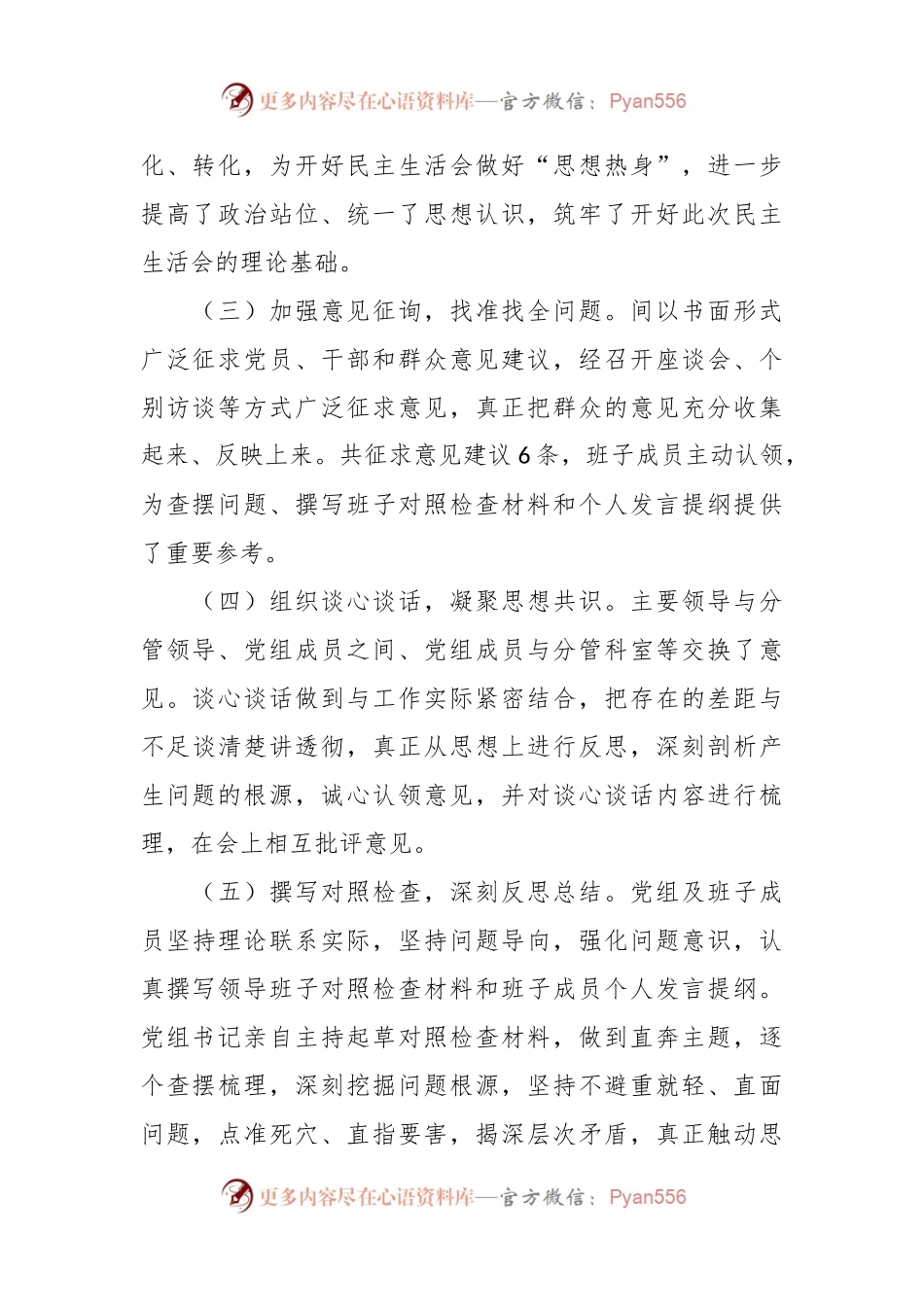 卫健委专题民主生活会召开情况报告.docx_第2页