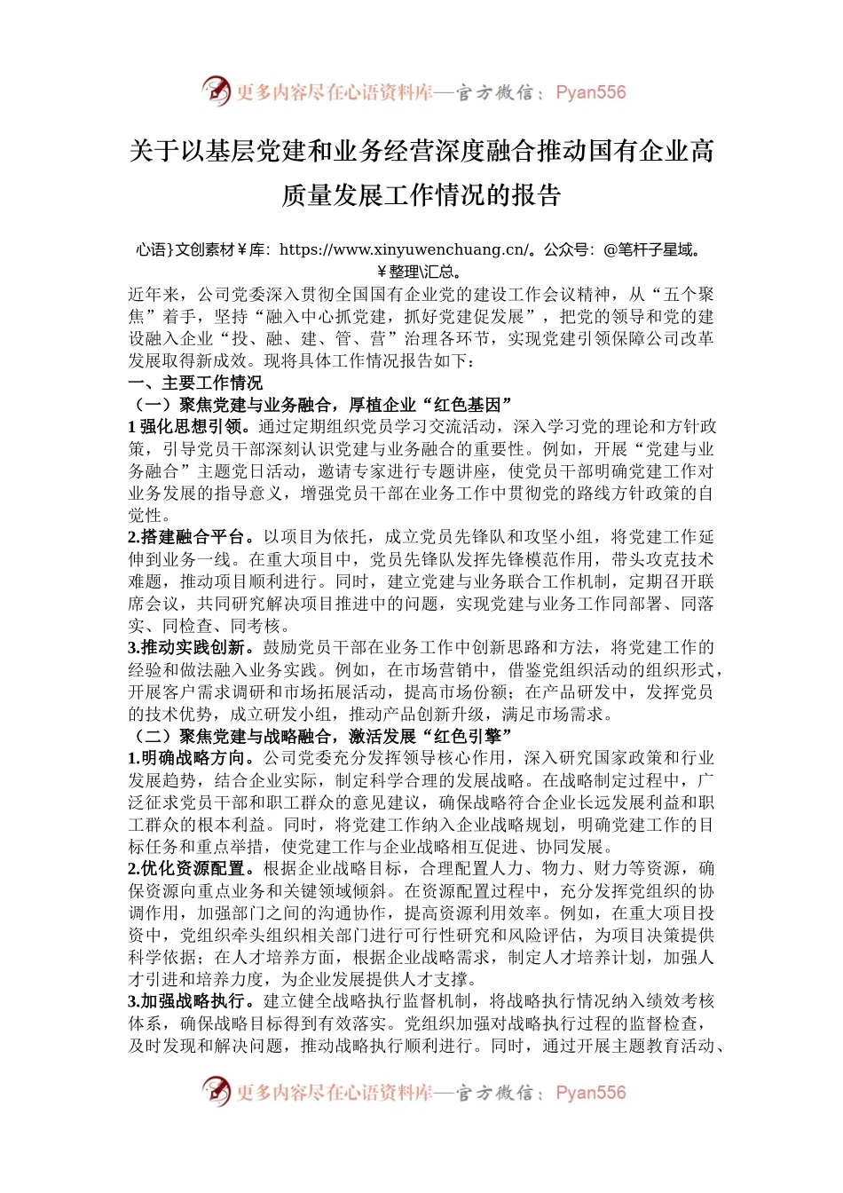 关于以基层党建和业务经营深度融合推动国有企业高质量发展工作情况的报告.docx_第1页