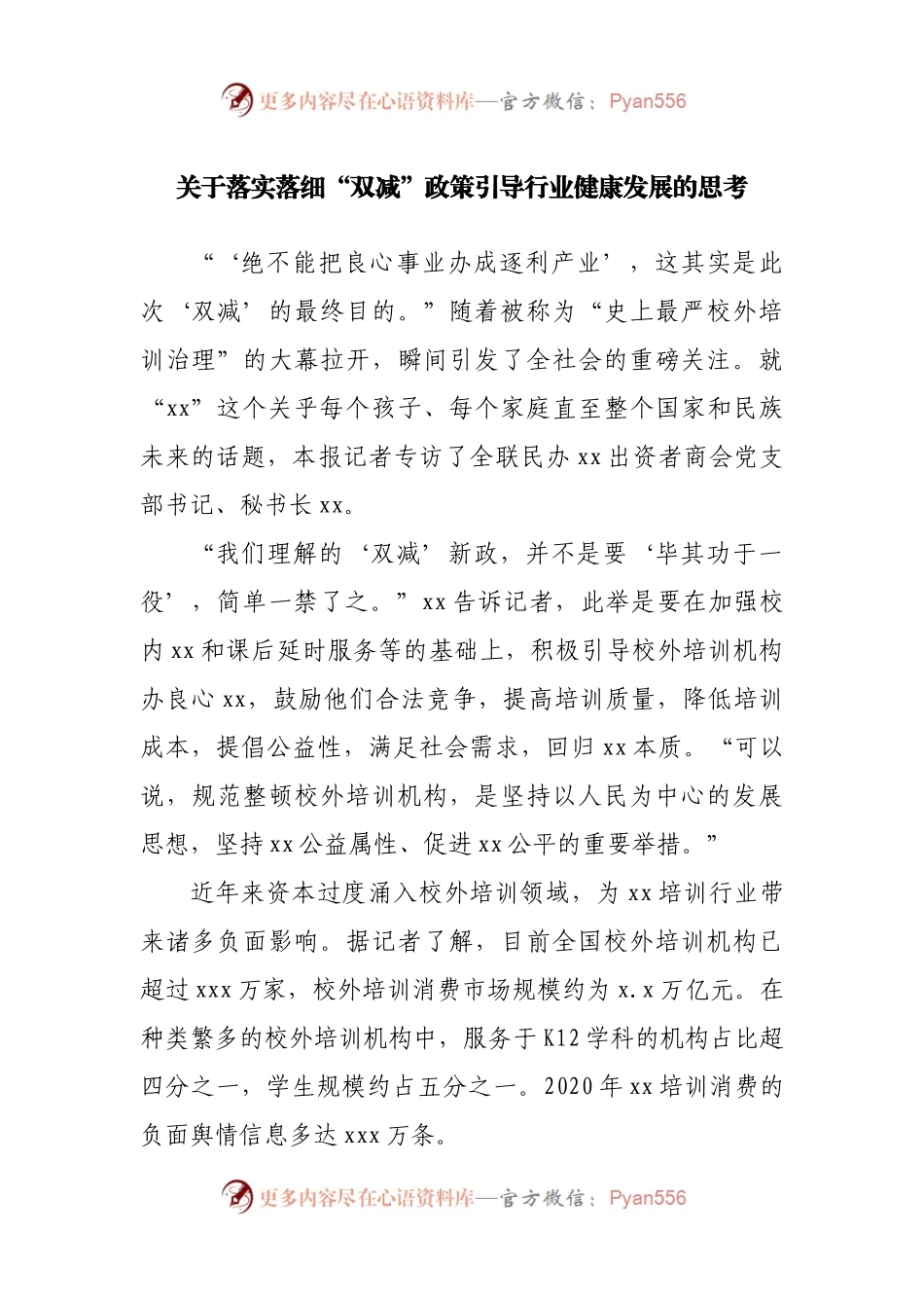 关于落实落细“双减”政策引导行业健康发展的思考.docx_第1页