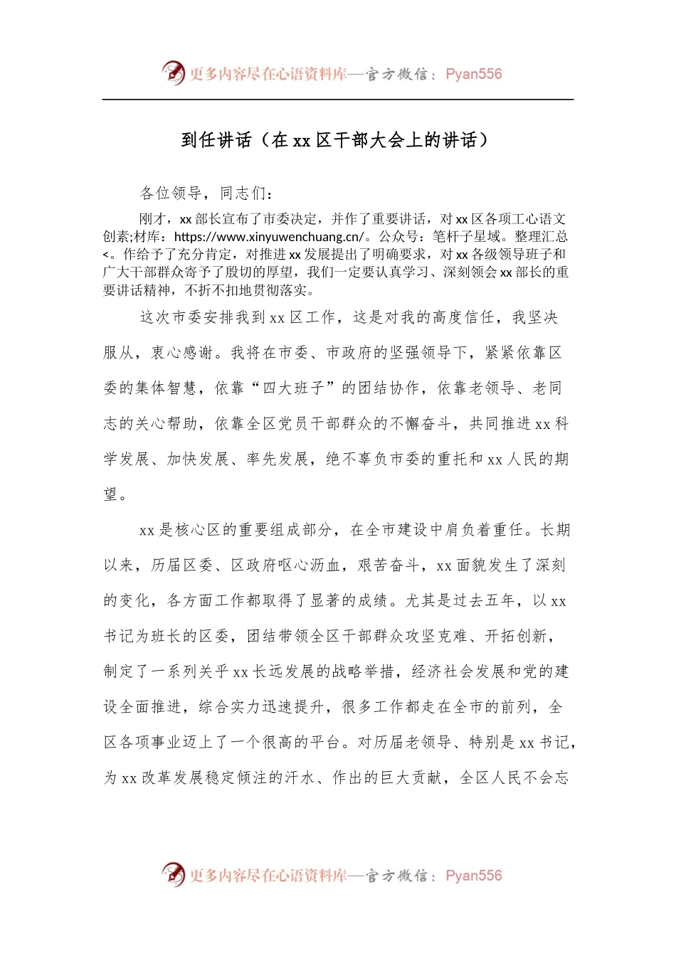 到任讲话[在xx区干部大会上的讲话].docx_第1页