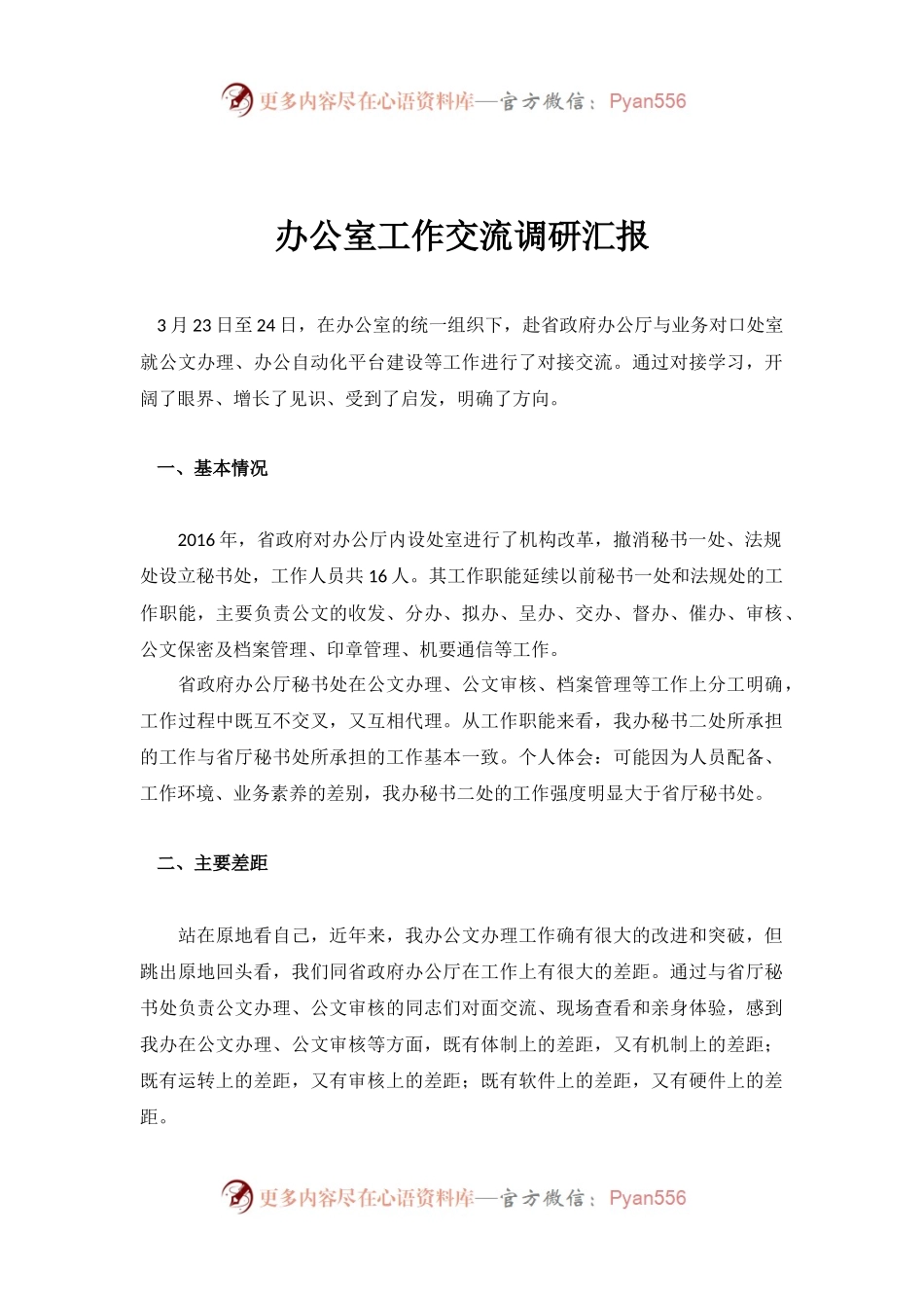 办公室工作交流调研汇报.docx_第1页