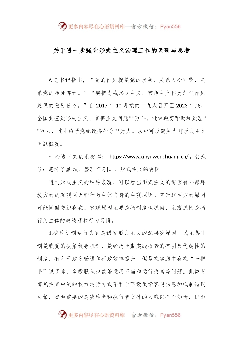 关于进一步强化形式主义治理工作的调研与思考.docx_第1页