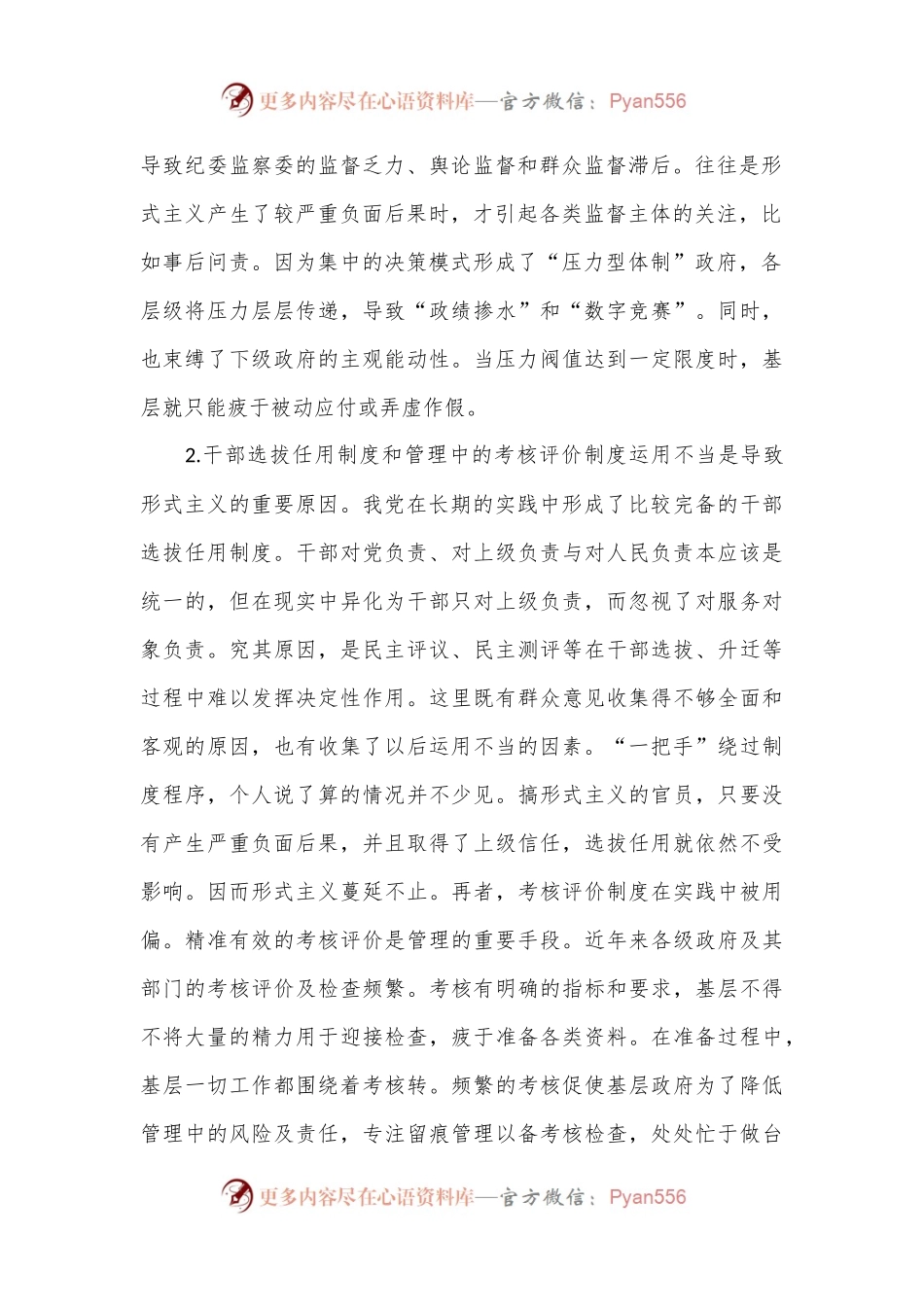 关于进一步强化形式主义治理工作的调研与思考.docx_第2页