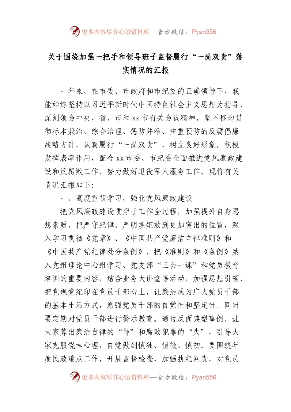 关于围绕加强一把手和领导班子监督履行“一岗双责”落实情况的汇报.docx_第1页